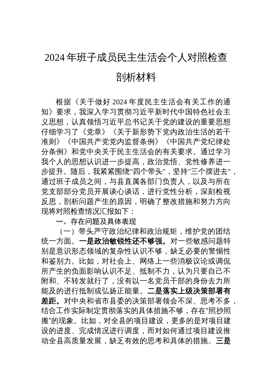 2024年班子成员（四个带头）民主生活会个人对照检查剖析发言材料_第1页