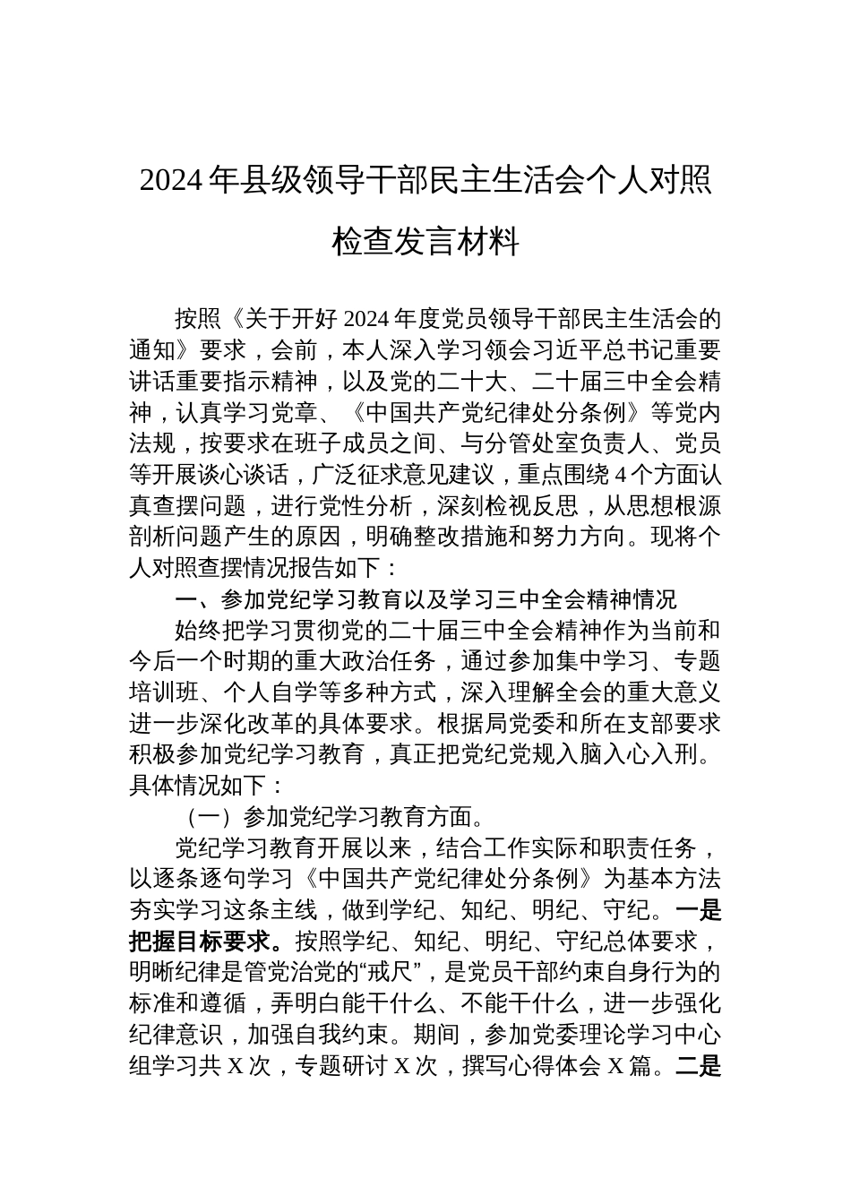 2024年度县领导干部（四个带头）民主生活会个人对照检查发言材料_第1页