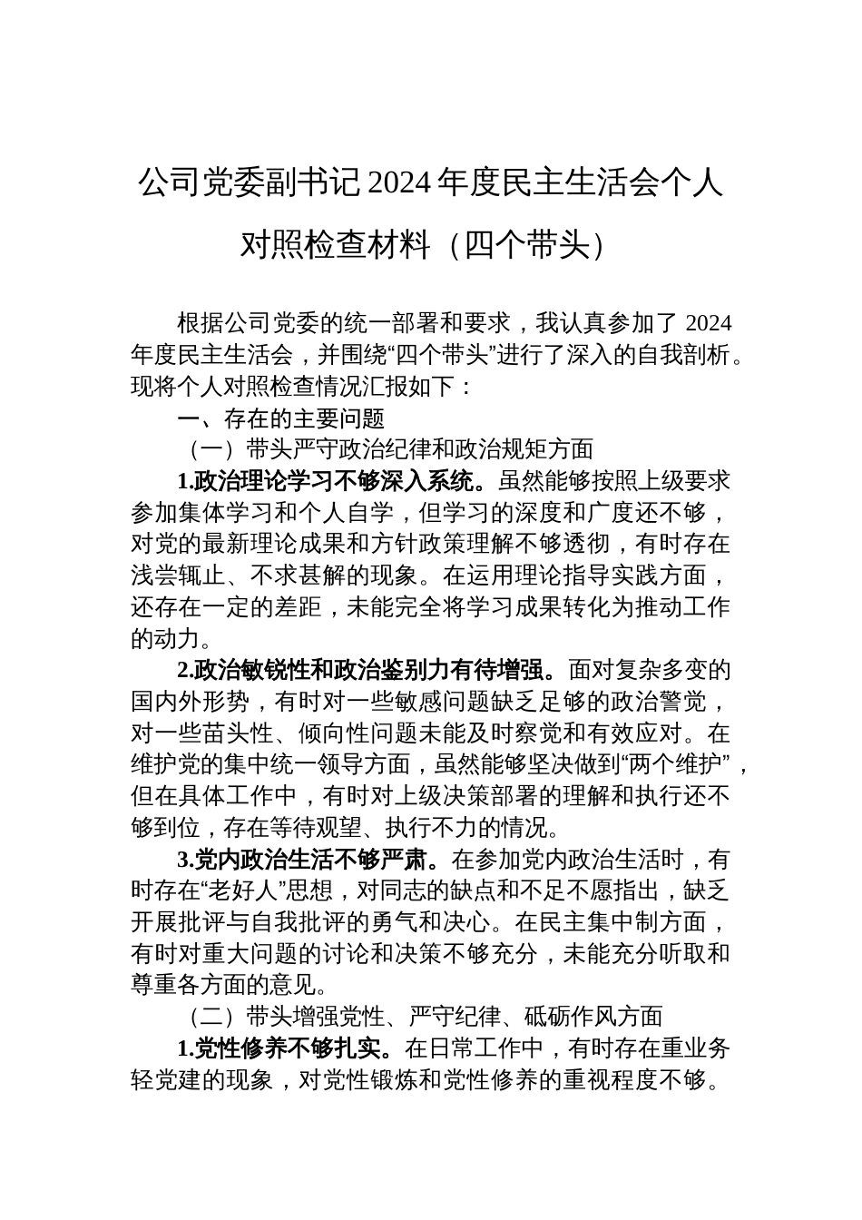 公司党委副书记2024年度（四个带头）v民主生活会个人对照检查材料_第1页