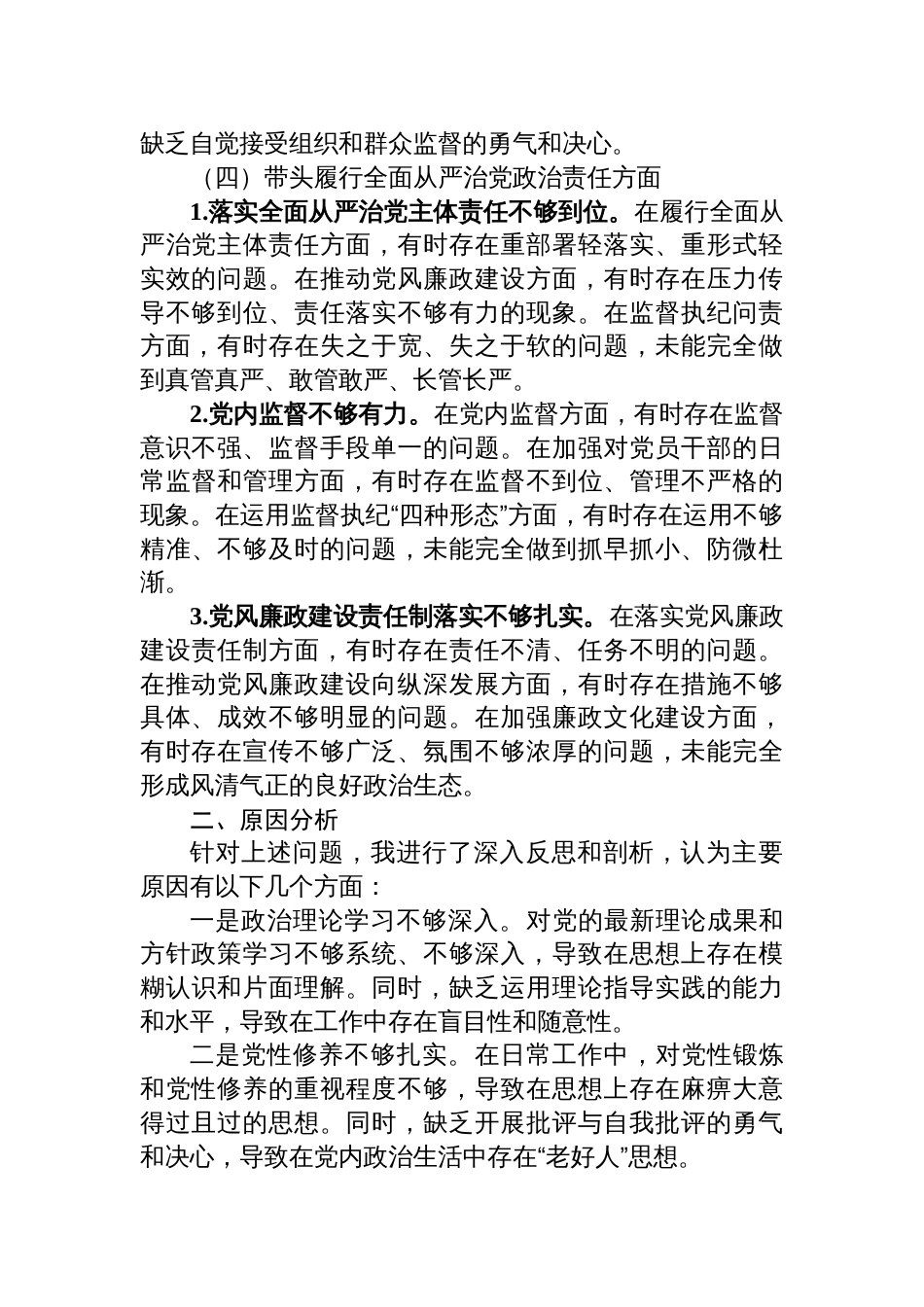 公司党委副书记2024年度（四个带头）v民主生活会个人对照检查材料_第3页