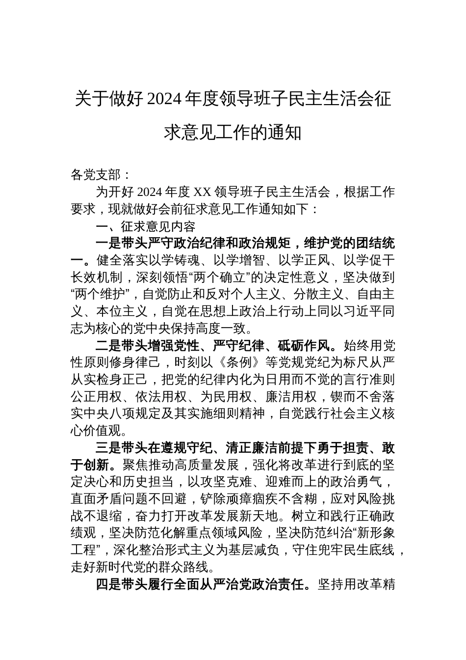 关于做好2024年度领导班子民主生活会征求意见工作的通知（四个带头）_第1页