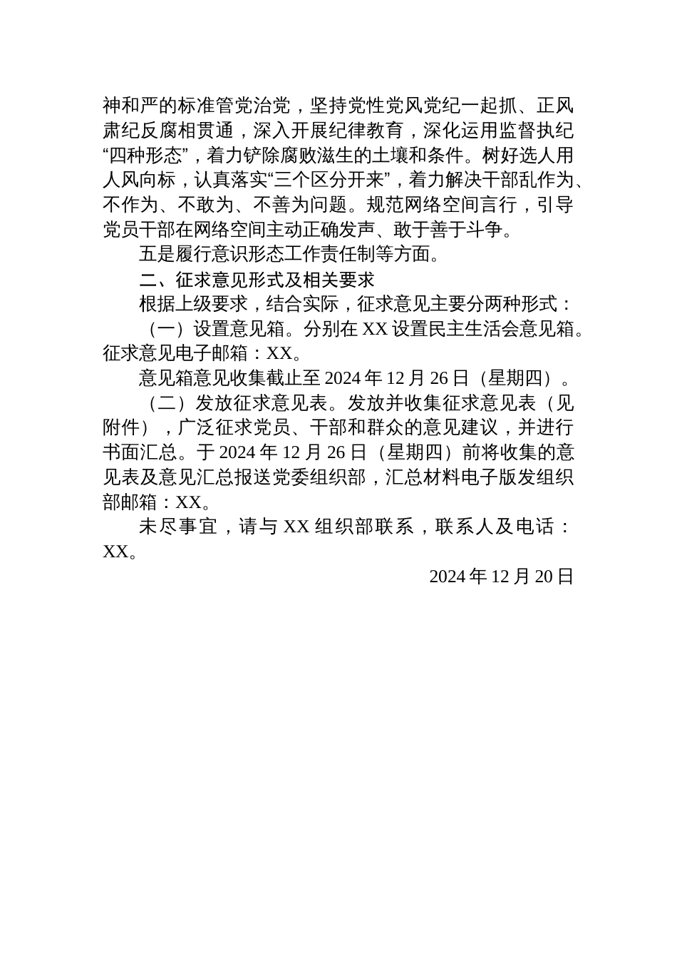 关于做好2024年度领导班子民主生活会征求意见工作的通知（四个带头）_第2页