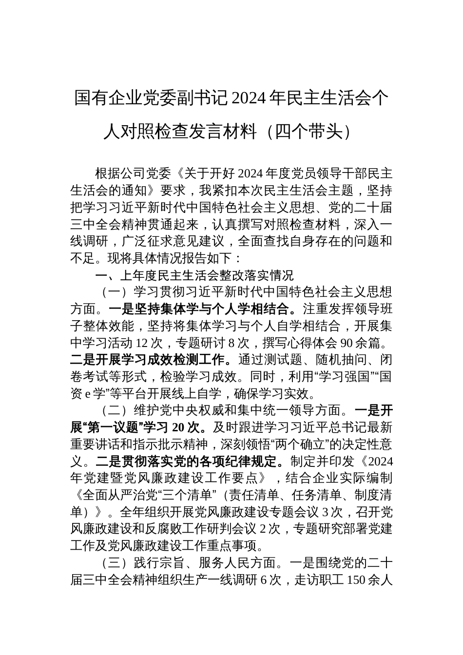 国有企业党委副书记2024年（四个带头）民主生活会个人对照检查发言材料_第1页