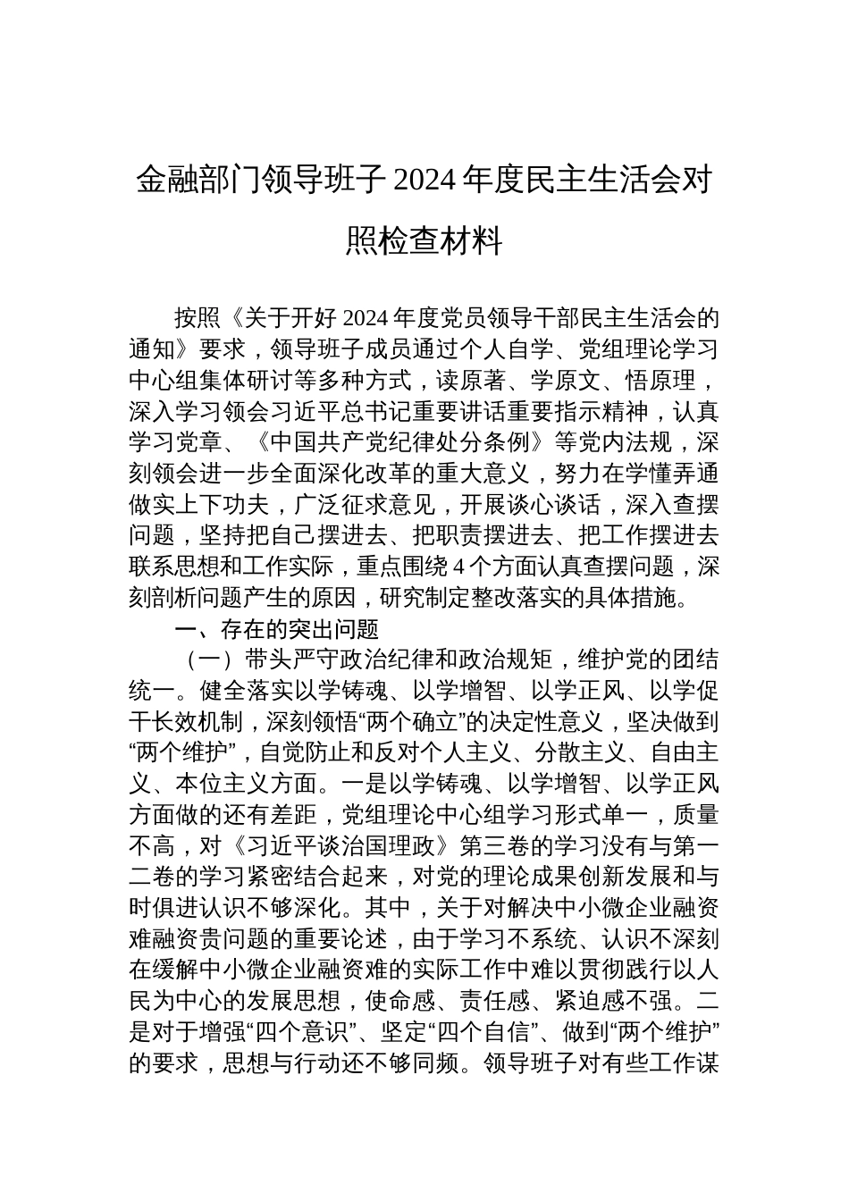 金融部门领导班子2024年度（四个带头）民主生活会对照检查材料_第1页