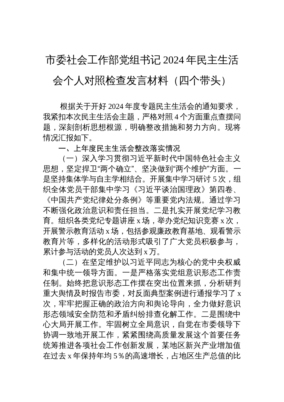 市委社会工作部党组书记2024年（四个带头）民主生活会个人对照检查发言材料_第1页