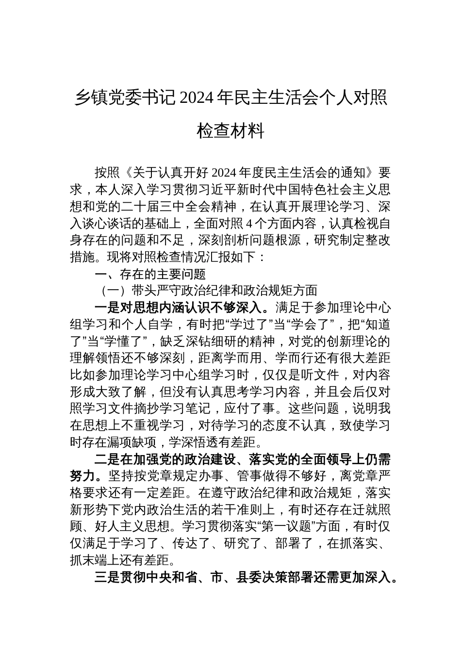 乡镇党委书记2024年民主生活会（四个带头）个人对照检查材料_第1页