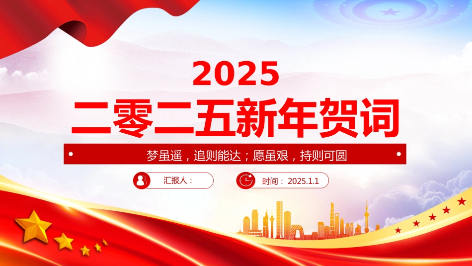 2025新年贺词全文PPT2025新年贺词金句_第1页