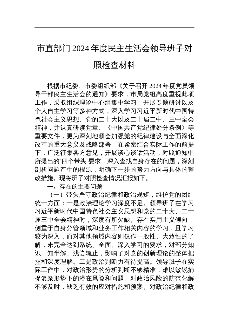 市直部门2024年度民主生活会领导班子对照检查检视剖析材料_第1页