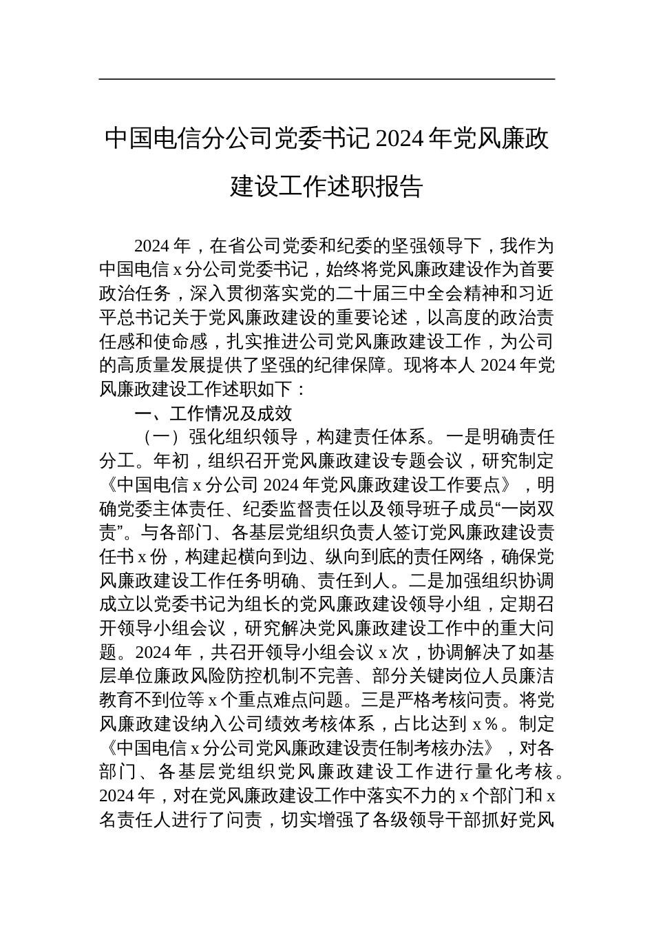 中国电信分公司党委书记2024年党风廉政建设工作述职报告材料_第1页