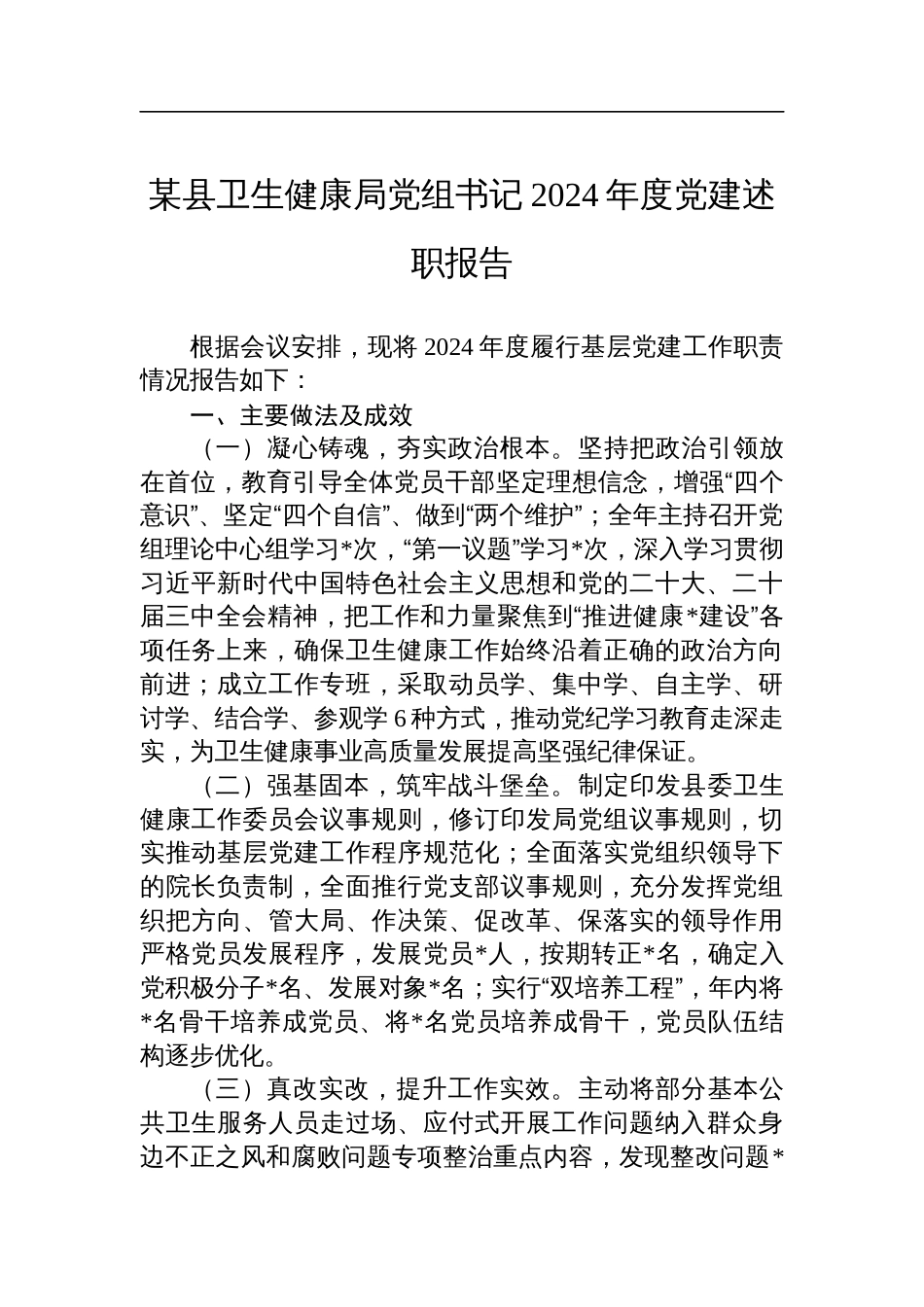 某县卫生健康局党组书记2024年度党建述职报告材料_第1页