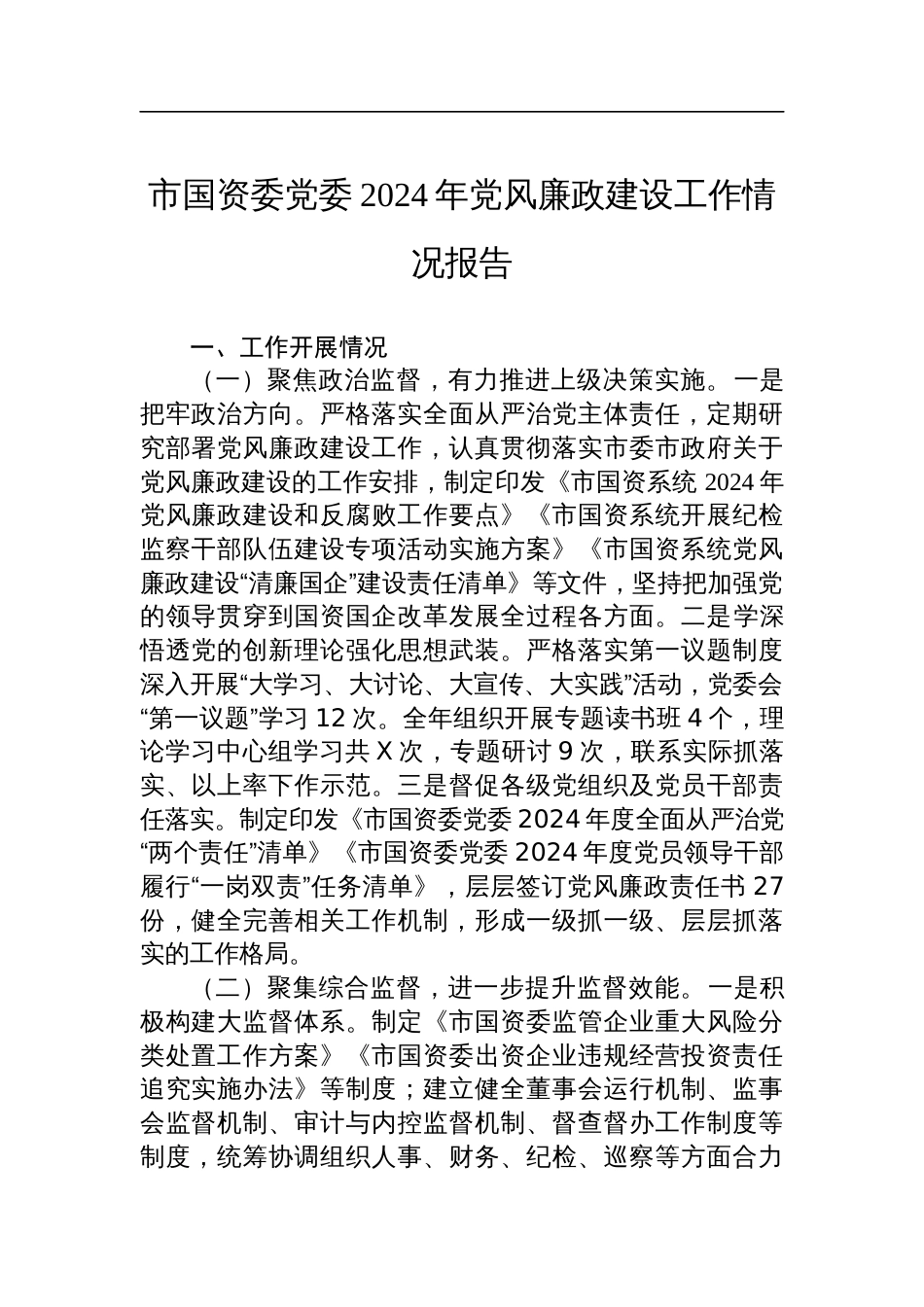 市国资委党委2024年党风廉政建设工作情况报告材料_第1页