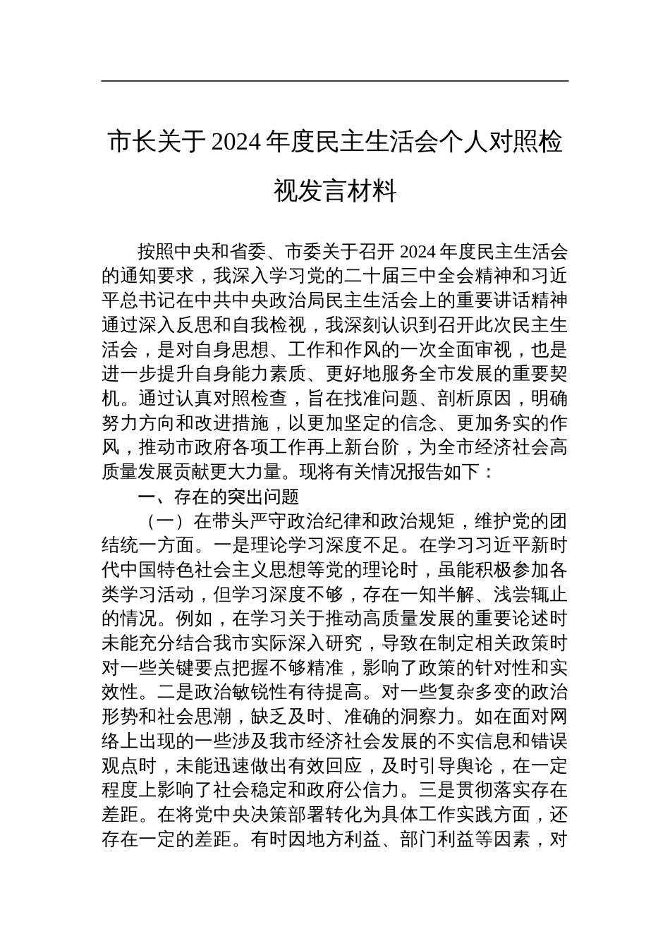 市长关于2024年度民主生活会个人对照检查检视剖析发言材料_第1页