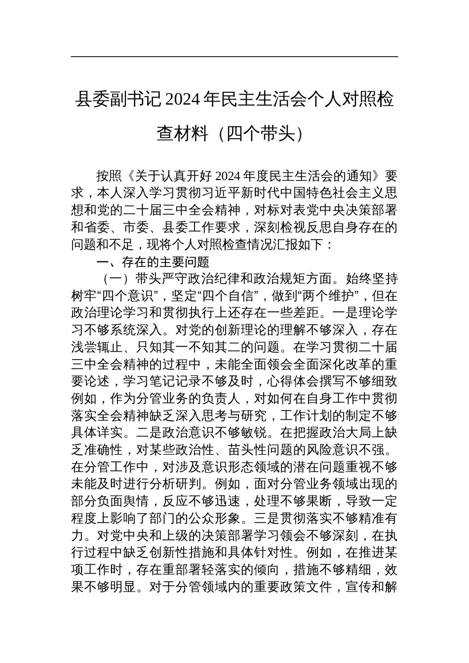 县委副书记2024年民主生活会个人对照检查检视剖析材料（四个带头）_第1页