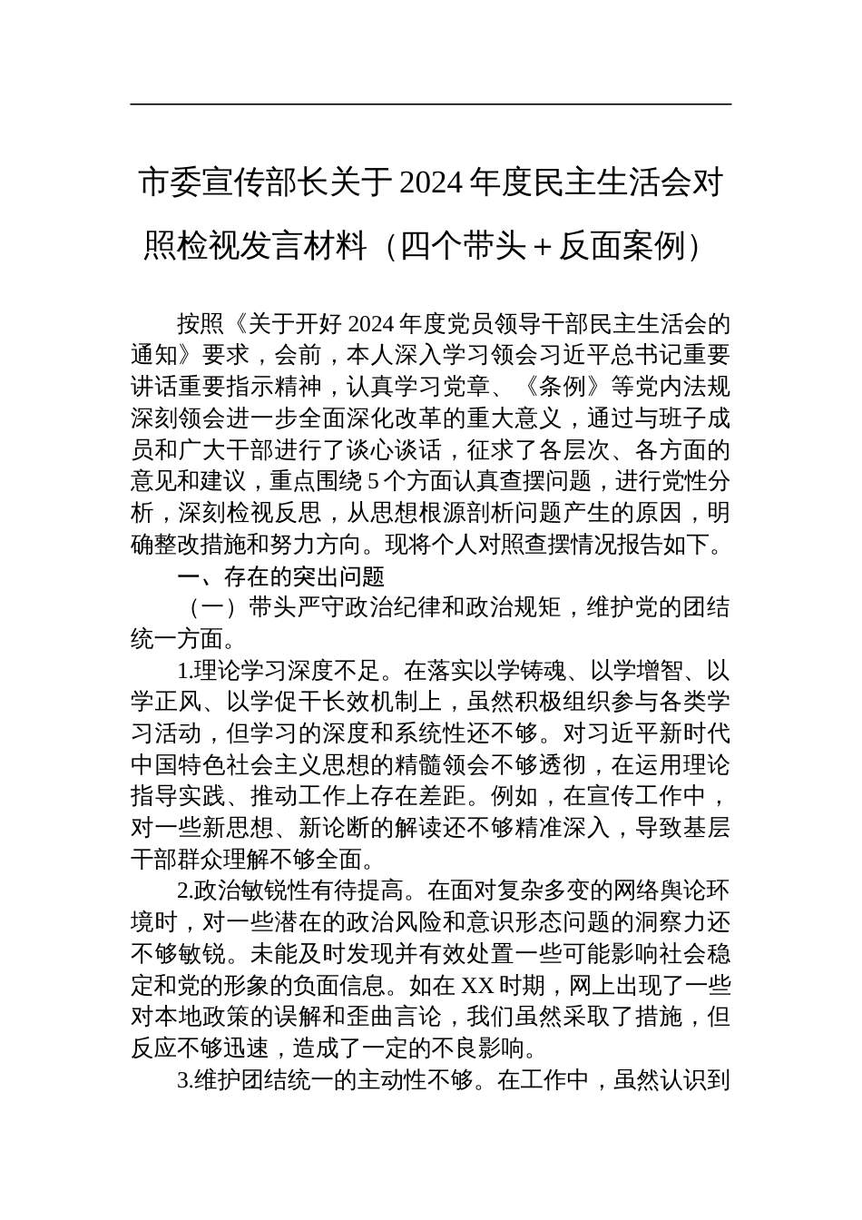 市委宣传部长关于2024年度民主生活会对照检查检视剖析发言材料（四个带头＋反面案例）_第1页