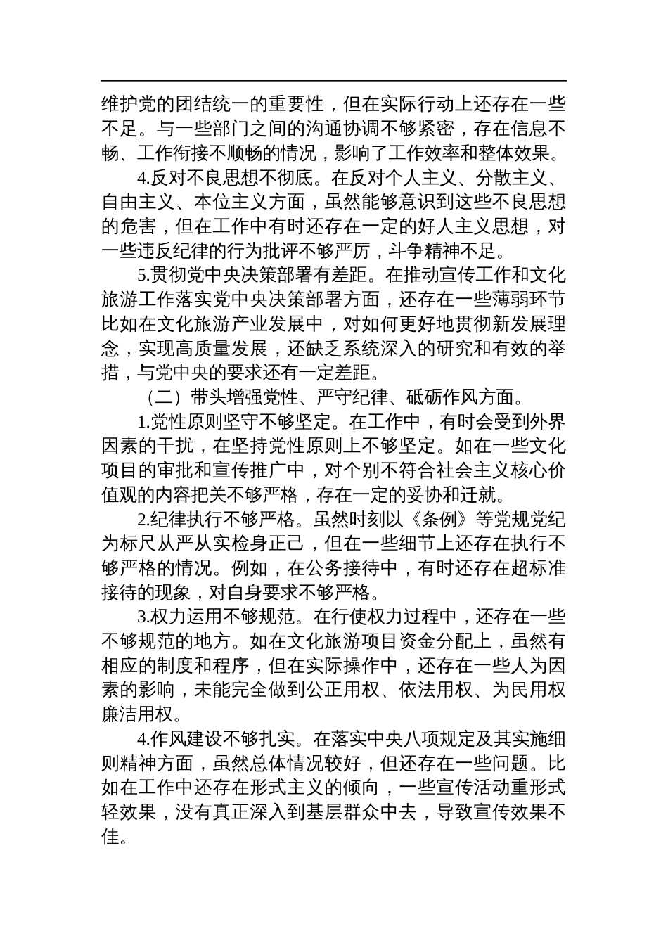 市委宣传部长关于2024年度民主生活会对照检查检视剖析发言材料（四个带头＋反面案例）_第2页