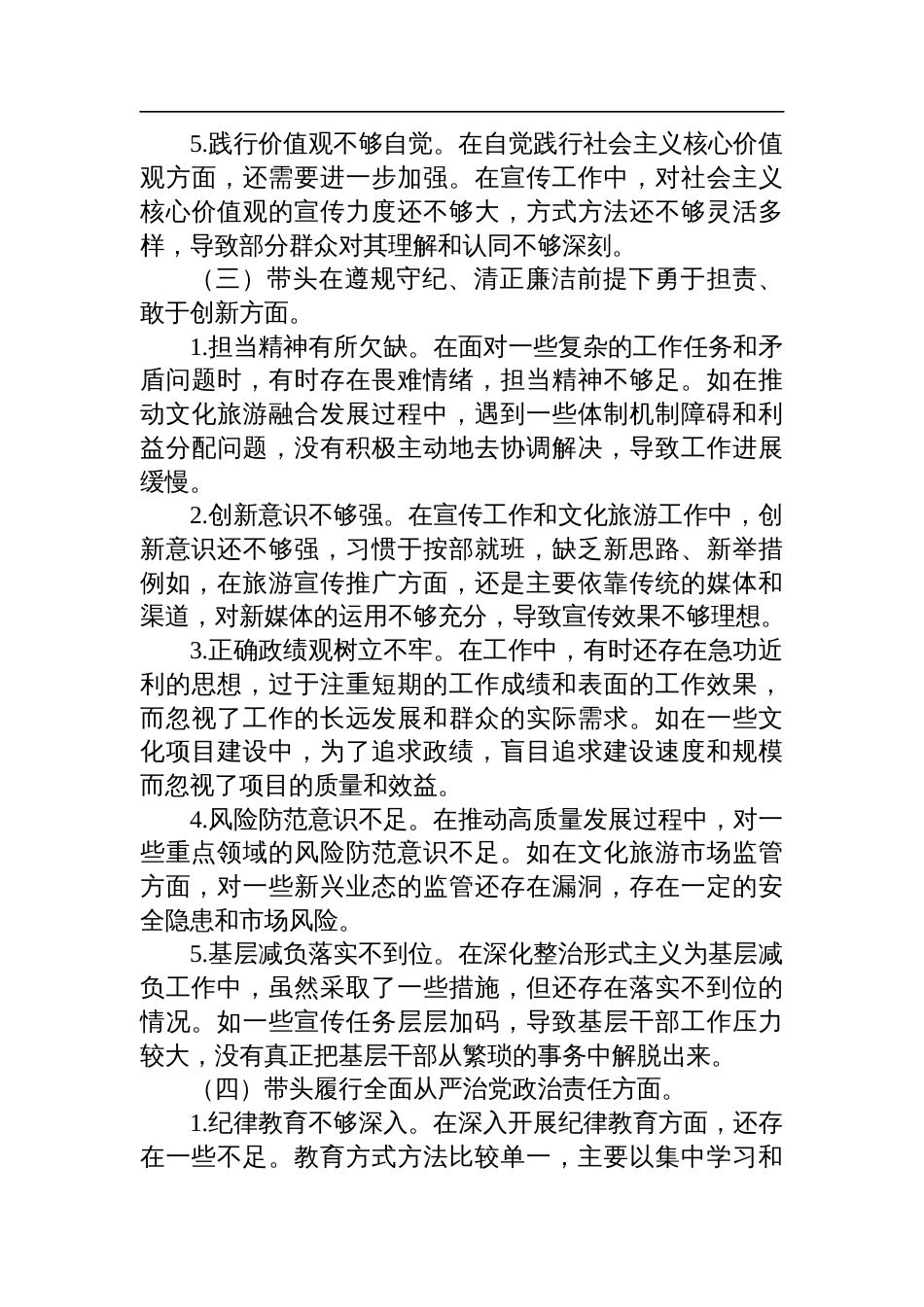 市委宣传部长关于2024年度民主生活会对照检查检视剖析发言材料（四个带头＋反面案例）_第3页