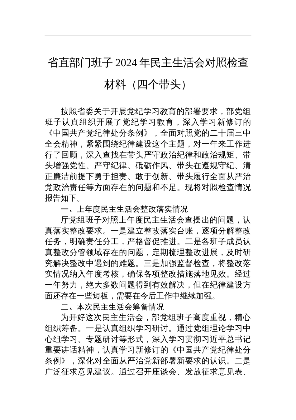 省直部门班子2024年民主生活会对照检查检视剖析材料（四个带头）_第1页