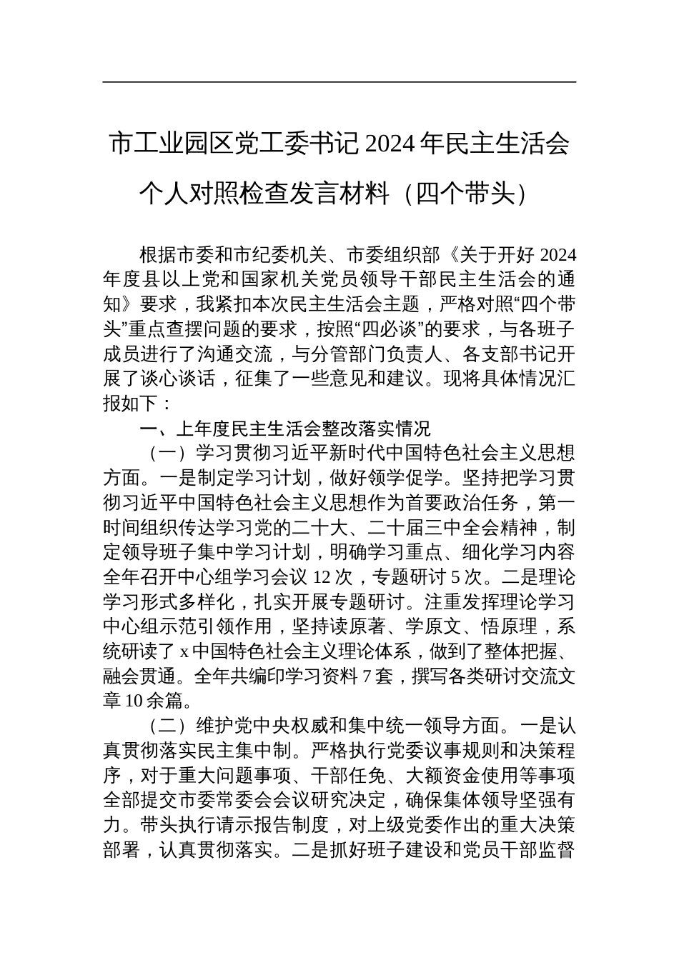 市工业园区党工委书记2024年民主生活会个人对照检查检视剖析发言材料（四个带头）_第1页