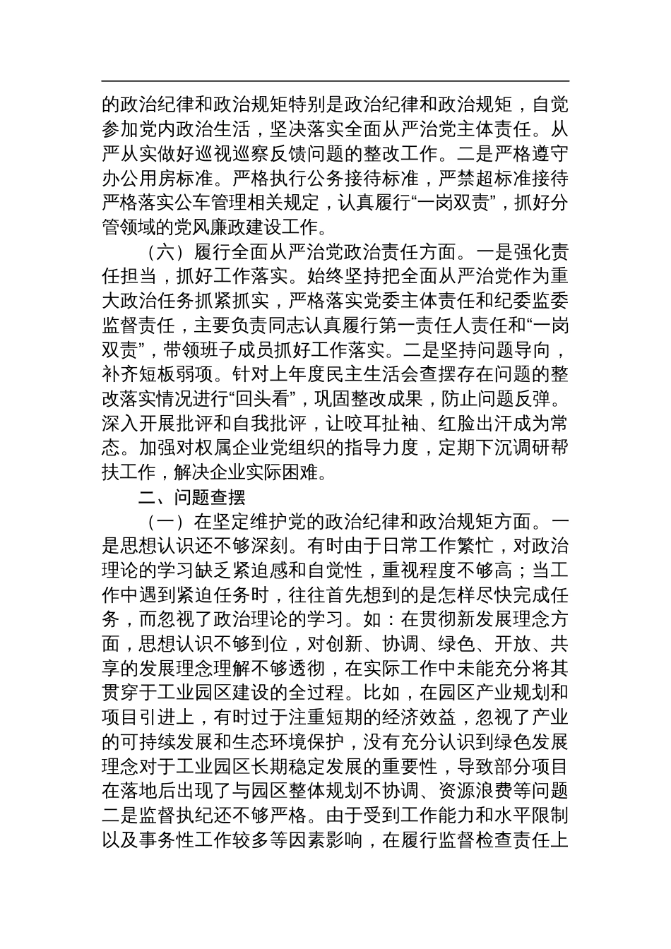 市工业园区党工委书记2024年民主生活会个人对照检查检视剖析发言材料（四个带头）_第3页