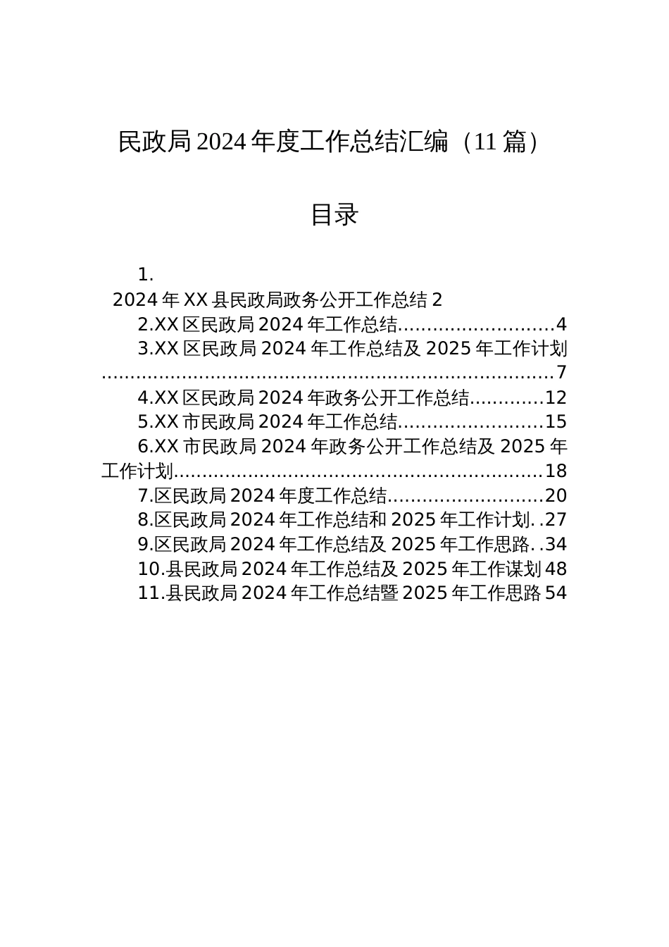 民政局2024年度工作总结汇编（11篇）材料_第1页