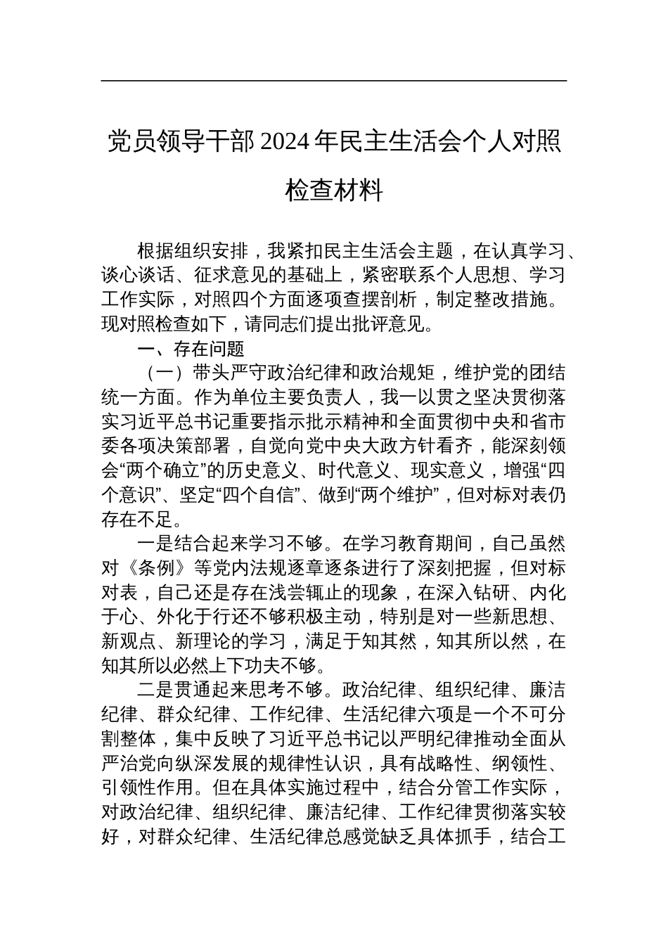 党员领导干部2024年四个带头民主生活会个人对照检查材料_第1页