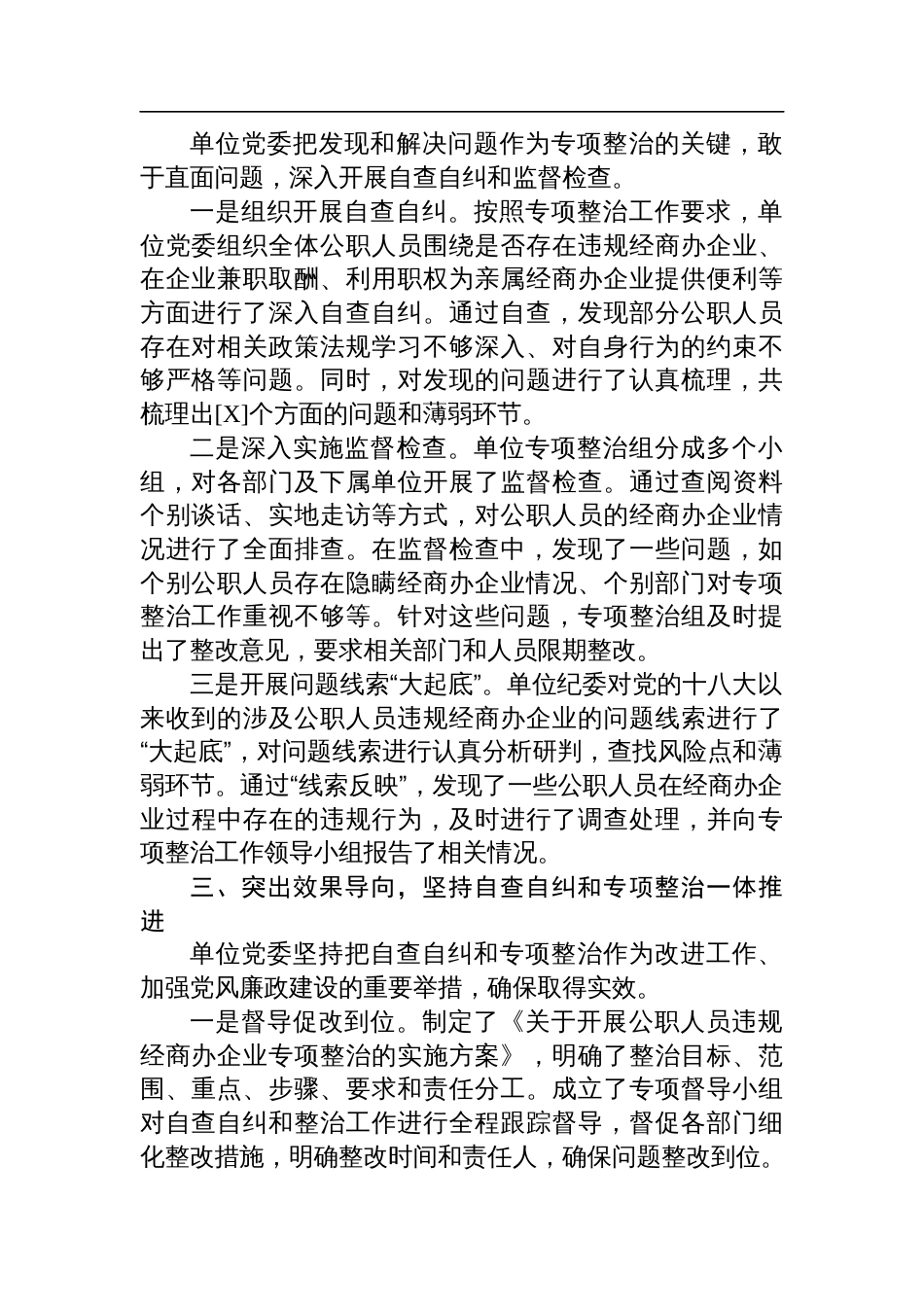 开展公职人员违规经商办企业自查自纠工作情况材料_第2页