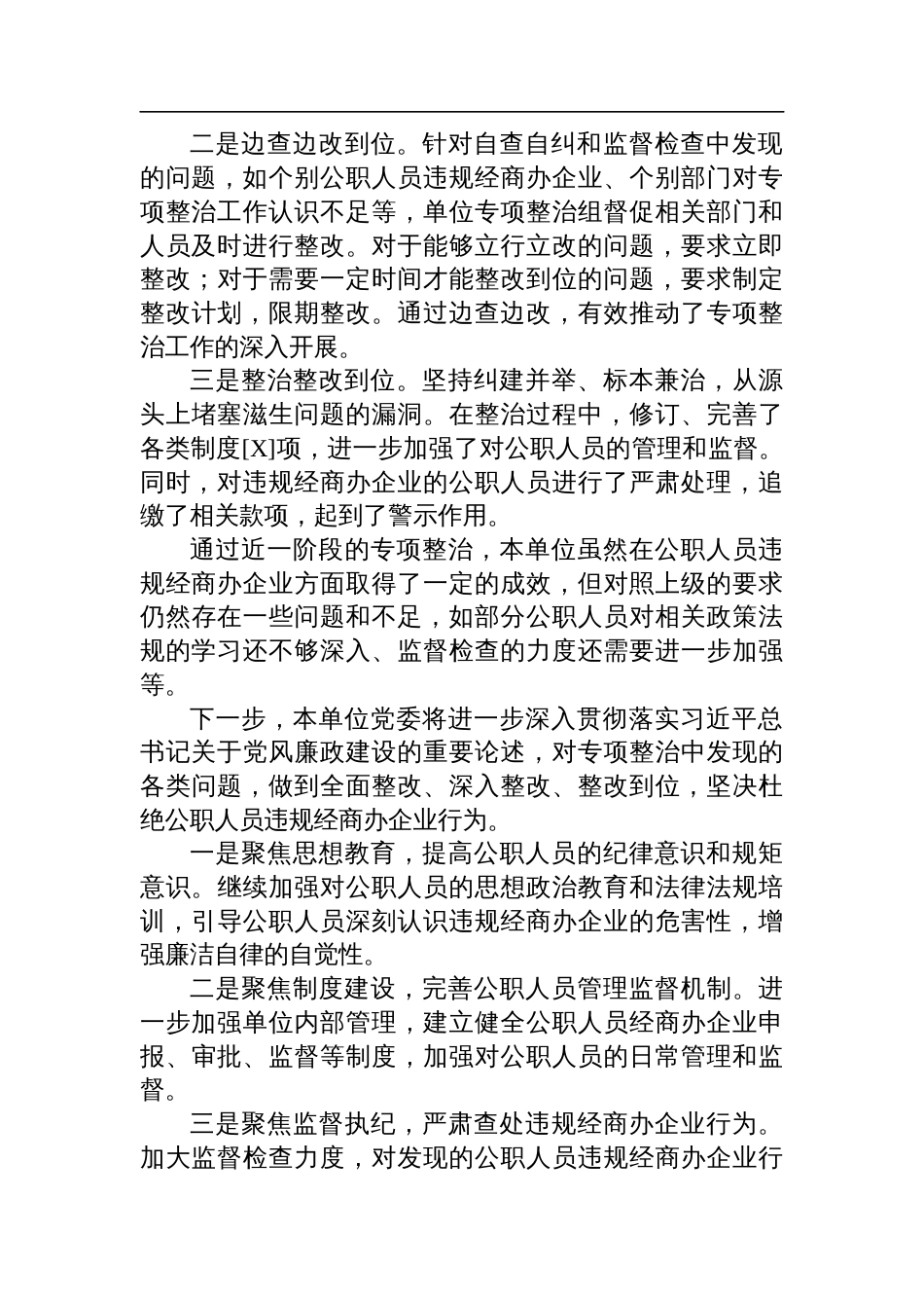 开展公职人员违规经商办企业自查自纠工作情况材料_第3页