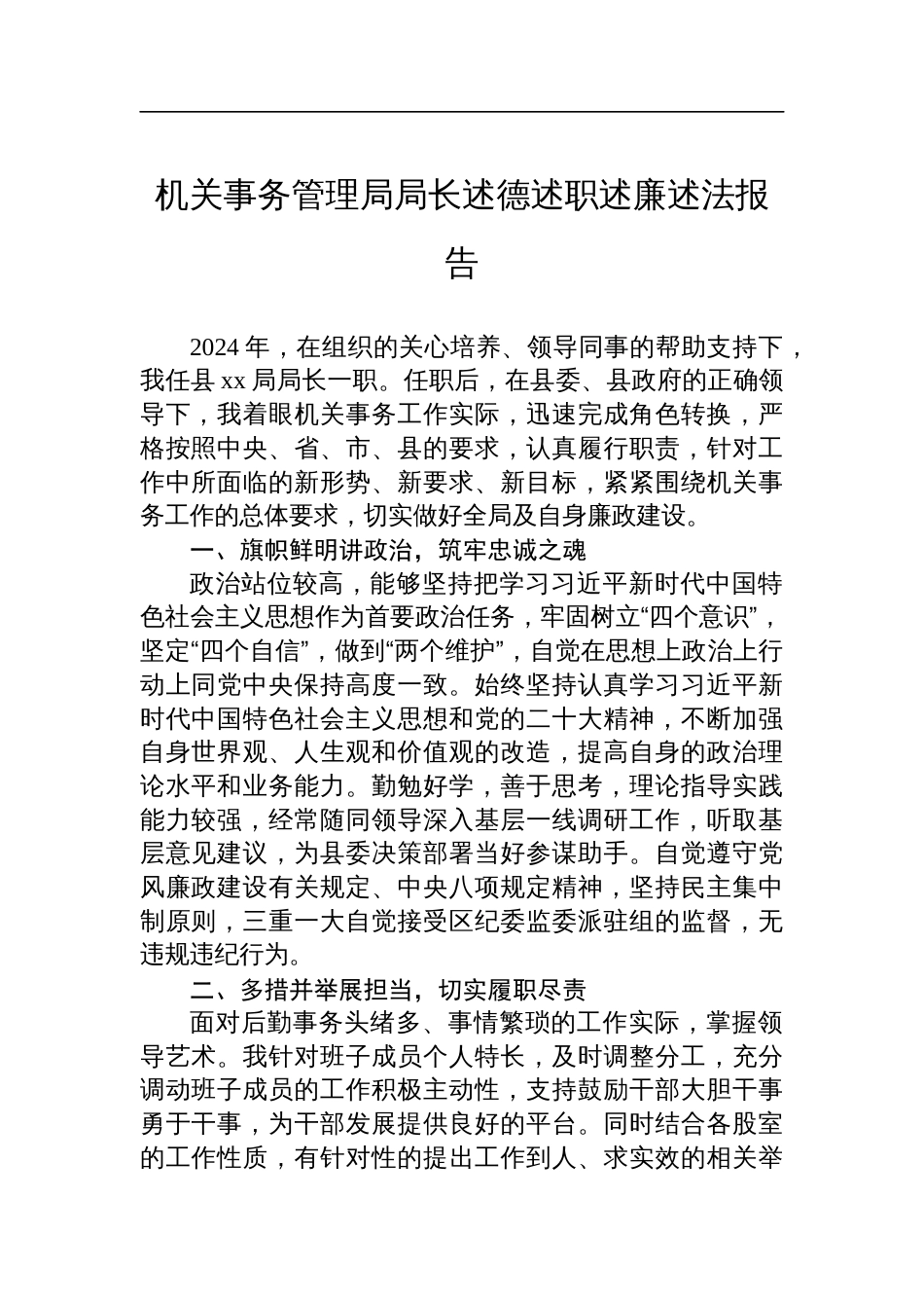 机关事务管理局局长述德述职述廉述法报告材料_第1页