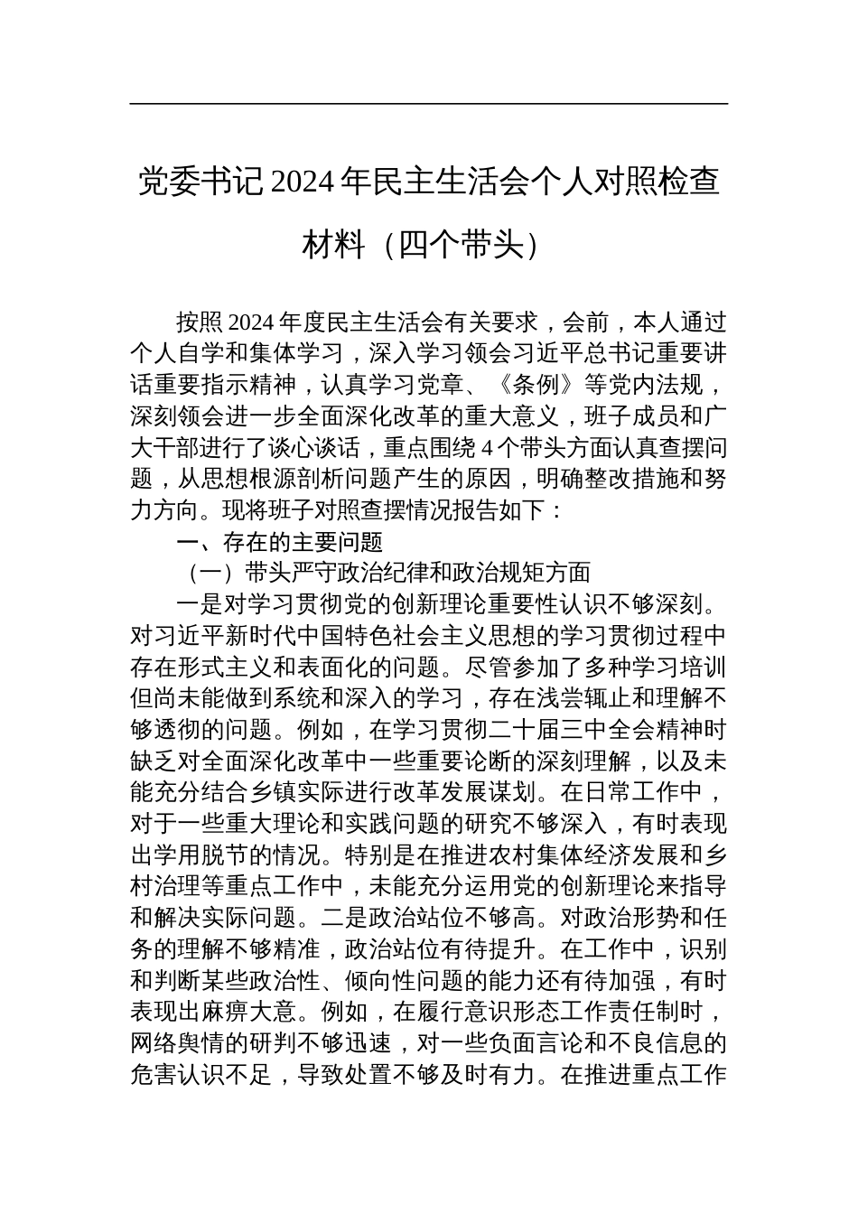 党委书记2024年民主生活会个人对照检查发言材料四个带头_第1页