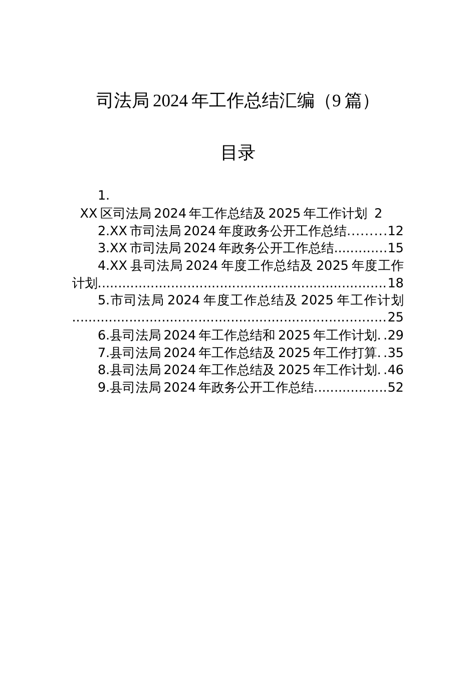 司法局2024年工作总结汇编（9篇）材料_第1页