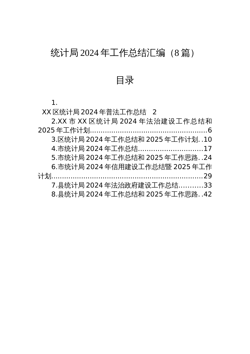 统计局2024年工作总结汇编（8篇）材料_第1页