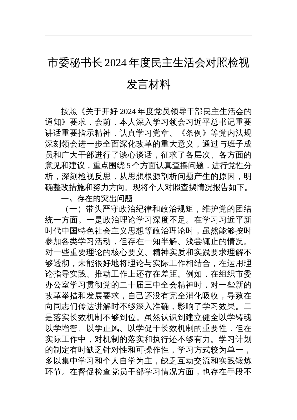 市委秘书长2024年度民主生活会对照检查检视剖析发言材料_第1页