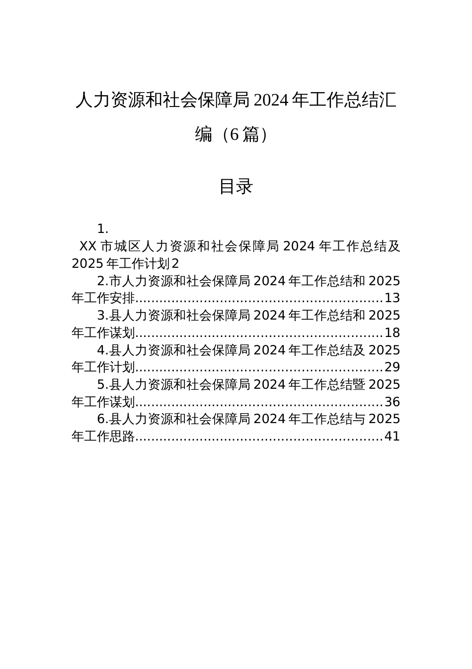 人力资源和社会保障局2024年工作总结汇编（6篇）材料_第1页