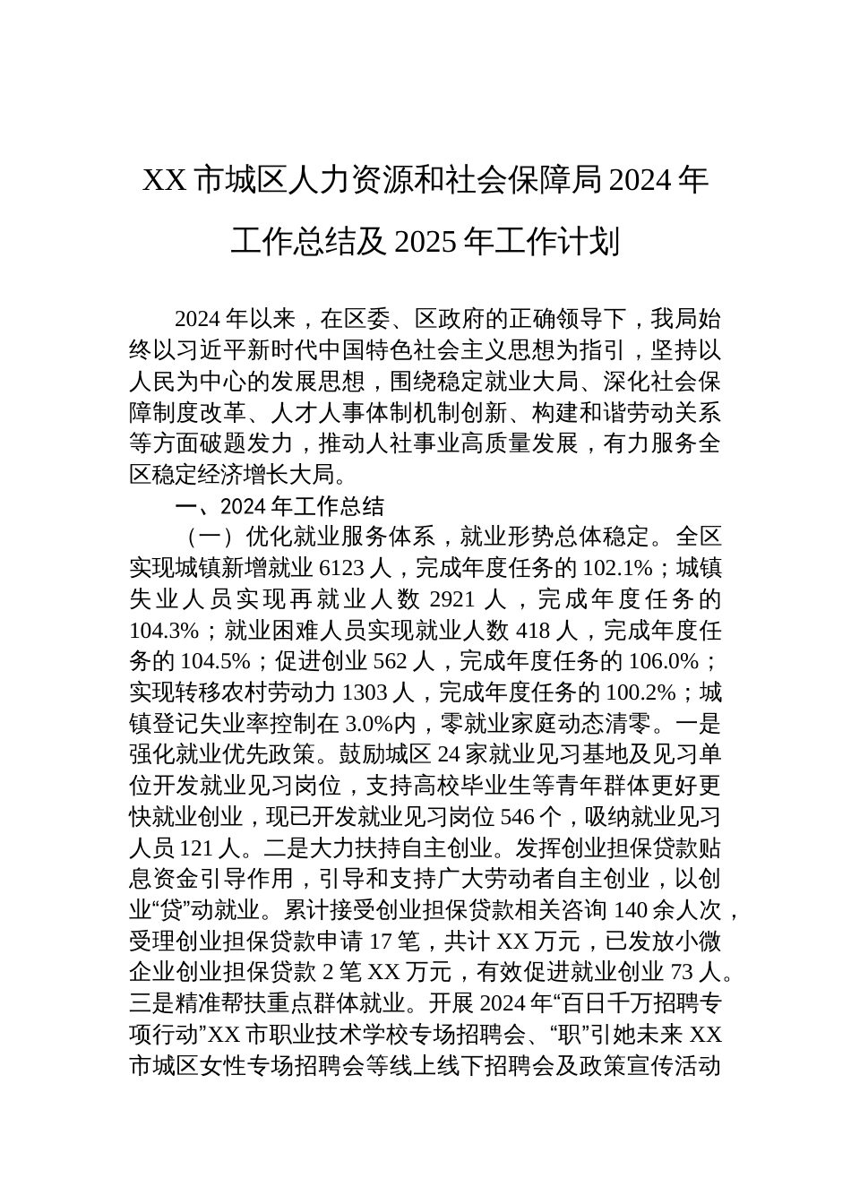 人力资源和社会保障局2024年工作总结汇编（6篇）材料_第2页