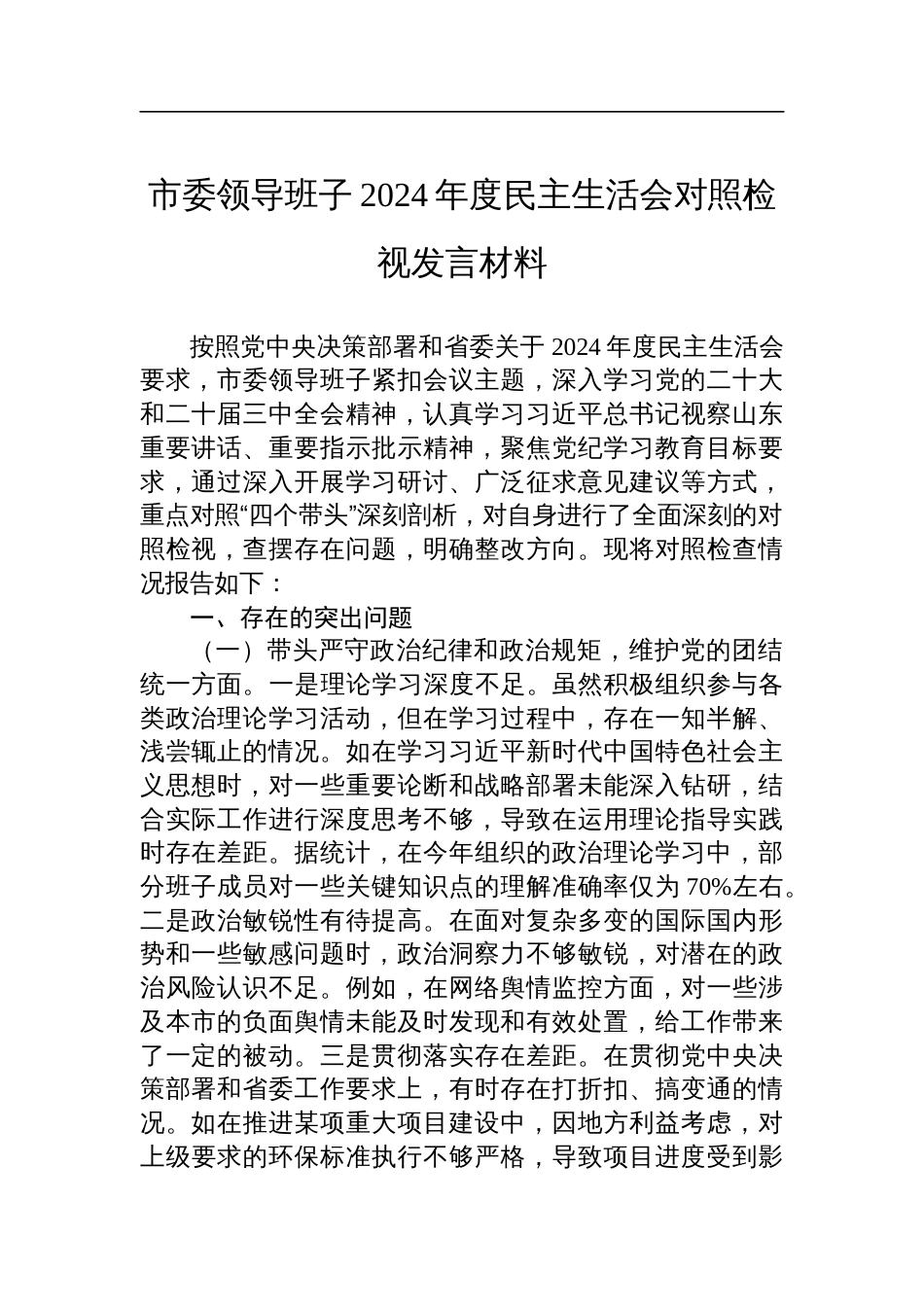 市委领导班子2024年度民主生活会对照检查检视剖析发言材料_第1页