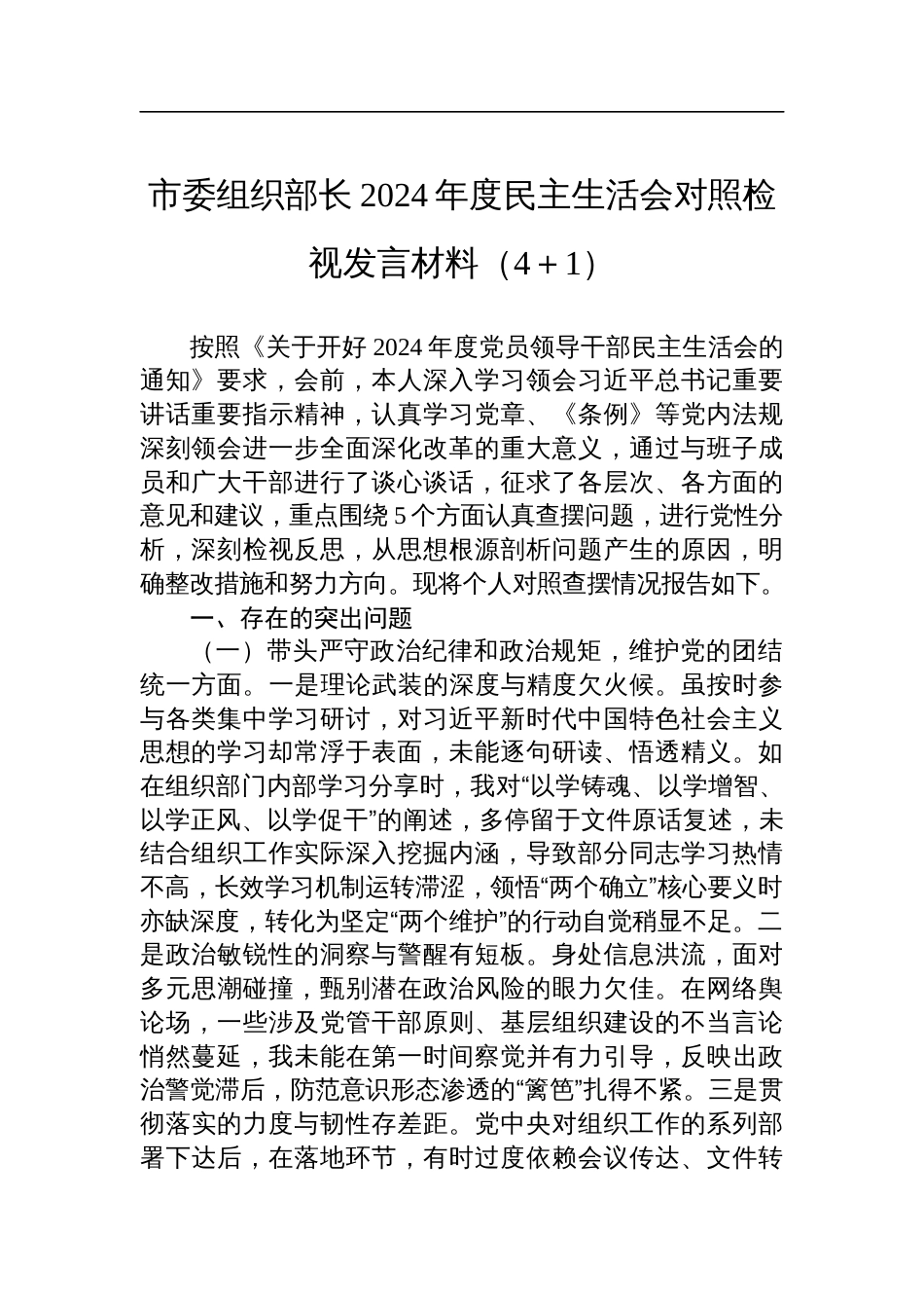 市委组织部长2024年度民主生活会对照检查检视剖析发言材料（4＋1）_第1页