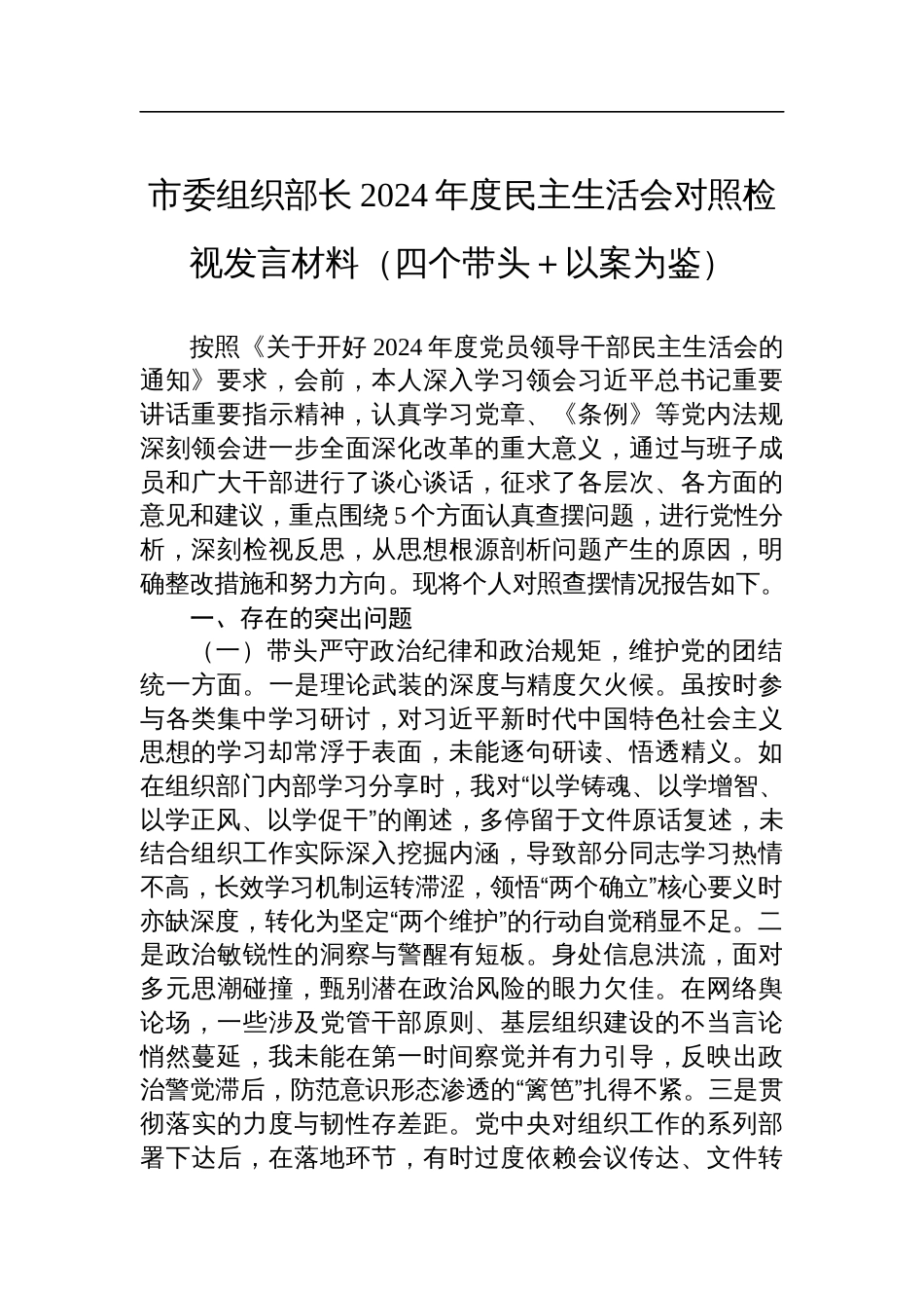 市委组织部长2024年度民主生活会对照检查检视剖析发言材料（四个带头＋以案为鉴）_第1页