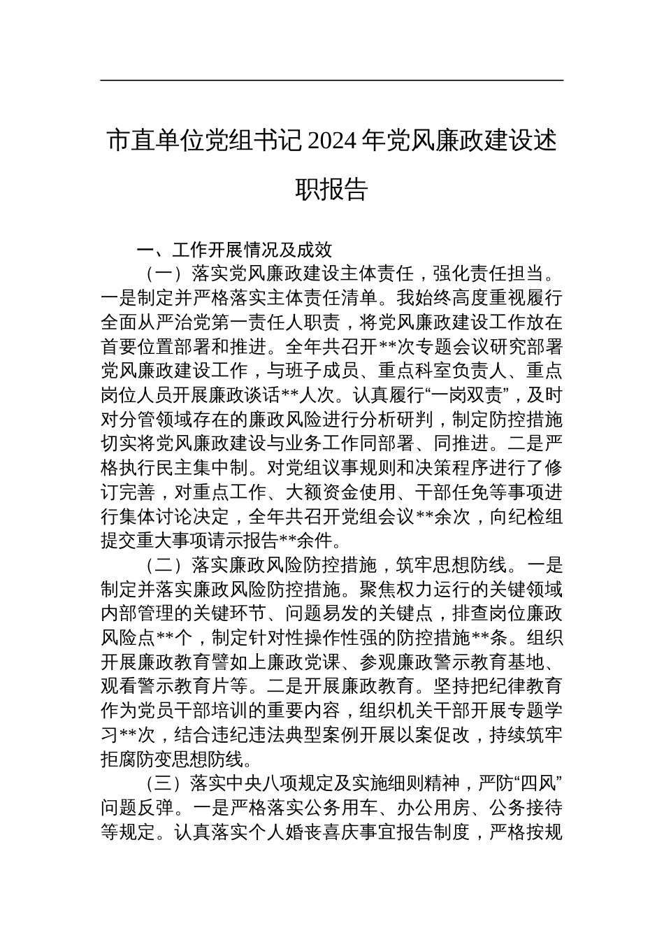 市直单位党组书记2024年党风廉政建设述职报告材料_第1页