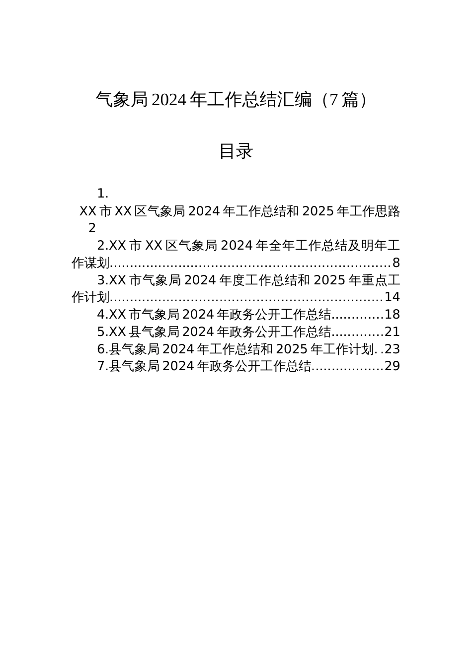 气象局2024年工作总结汇编（7篇）材料_第1页