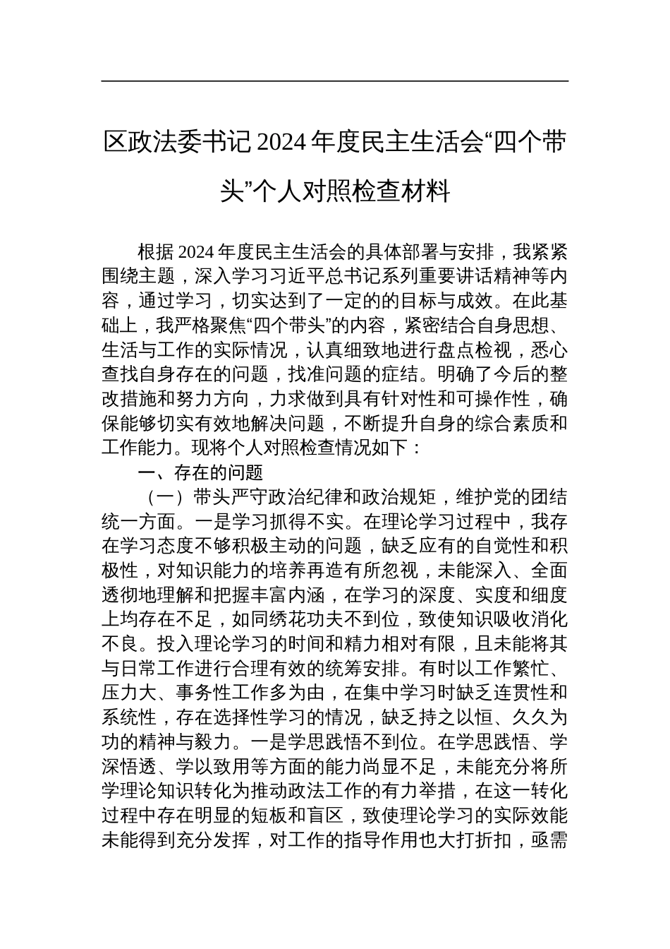 区政法委书记2024年度民主生活会四个带头个人对照发言检查材料_第1页