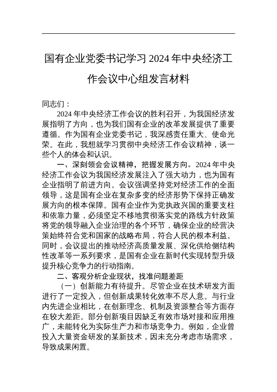 国企党委书记学习2024年中央经济工作会议中心组发言材料_第1页