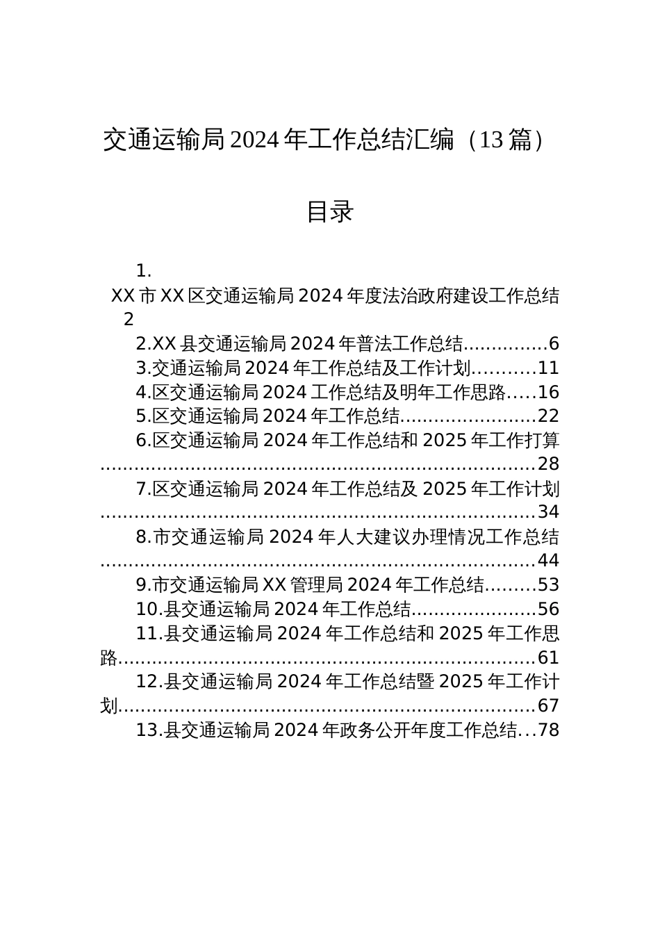 交通运输局2024年工作总结汇编材料（13篇）_第1页