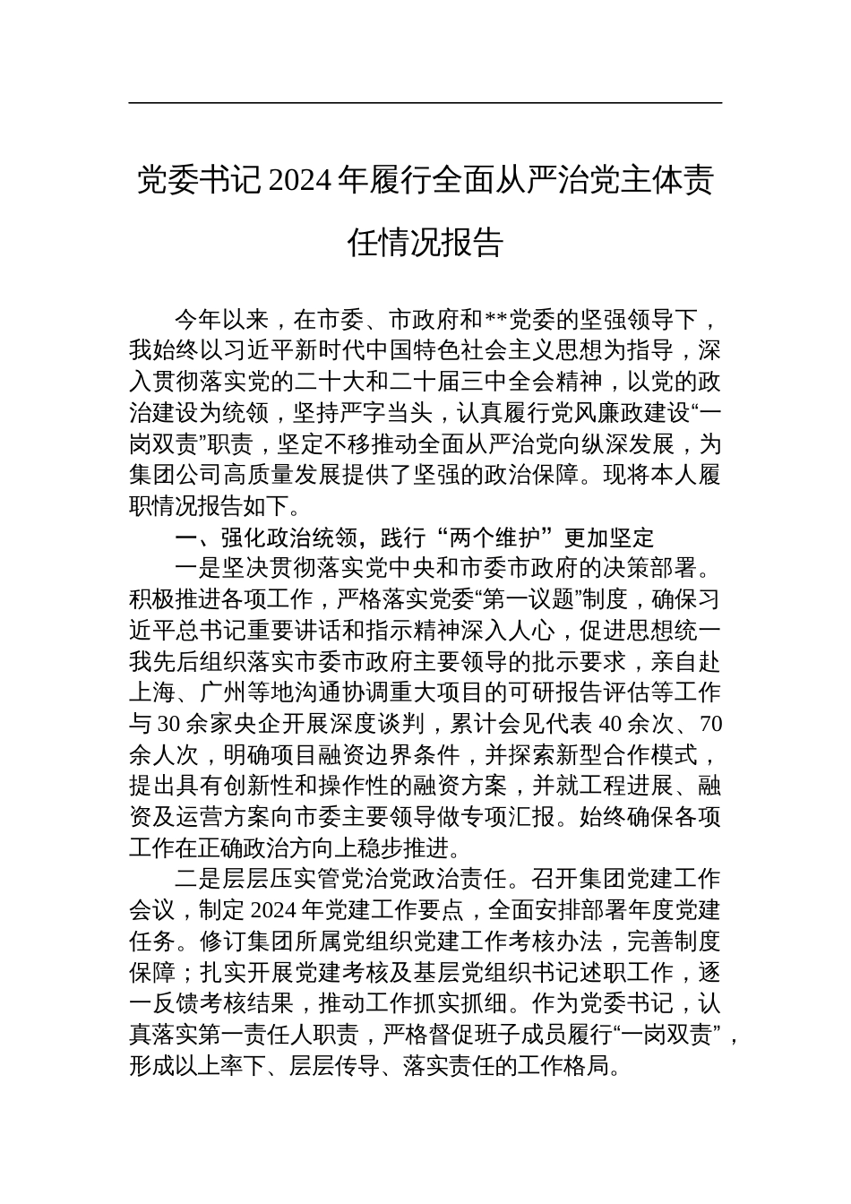 党委书记2024年履行全面从严治党主体责任情况报告材料_第1页