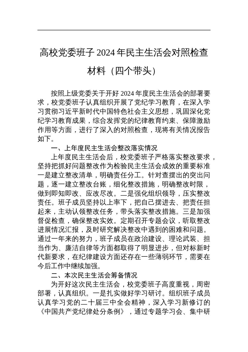 高校党委班子2024年民主生活会对照检查材料（四个带头）材料_第1页