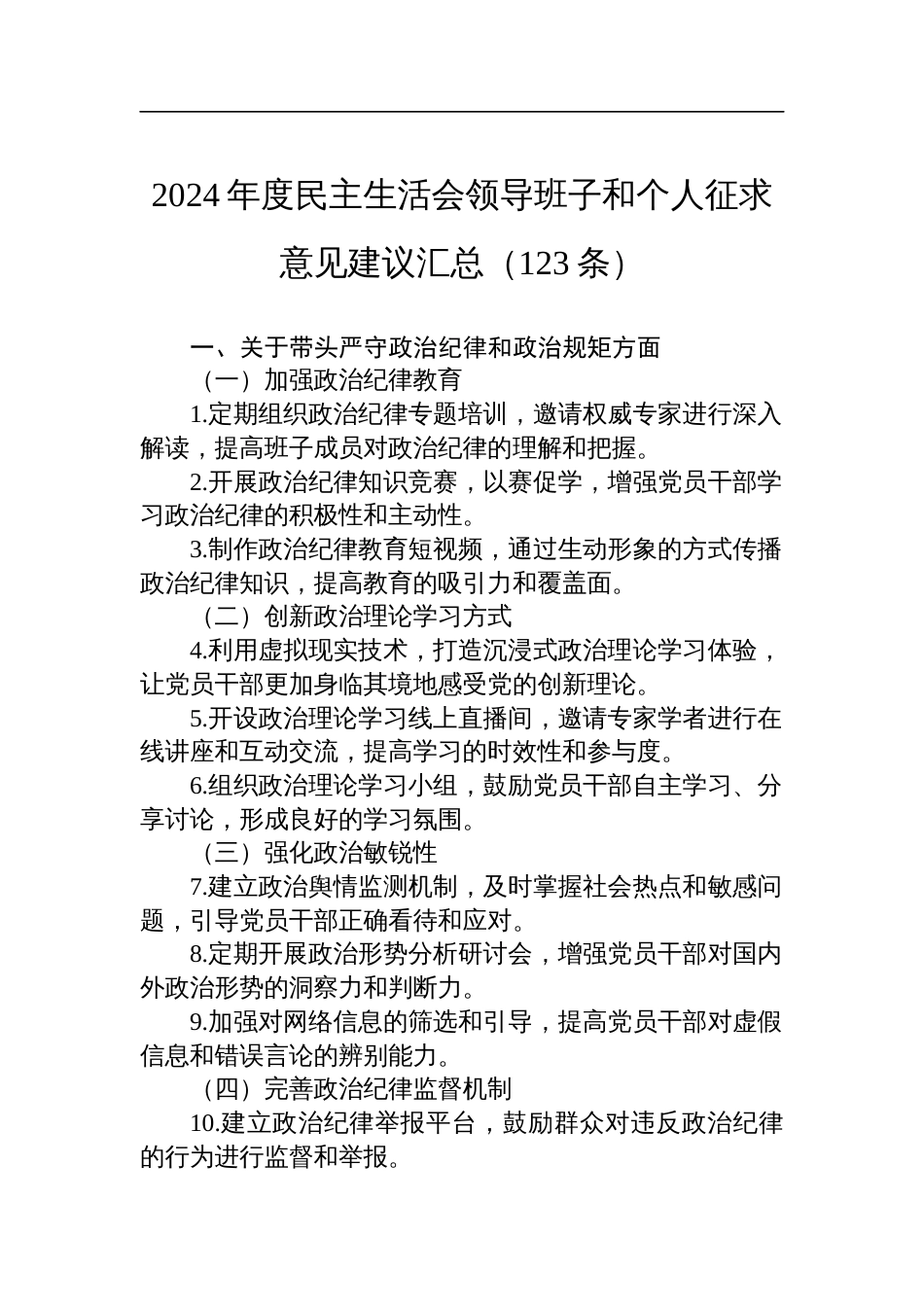 2024年度四个带头民主生活会领导班子和个人征求意见建议汇总（123条）_第1页