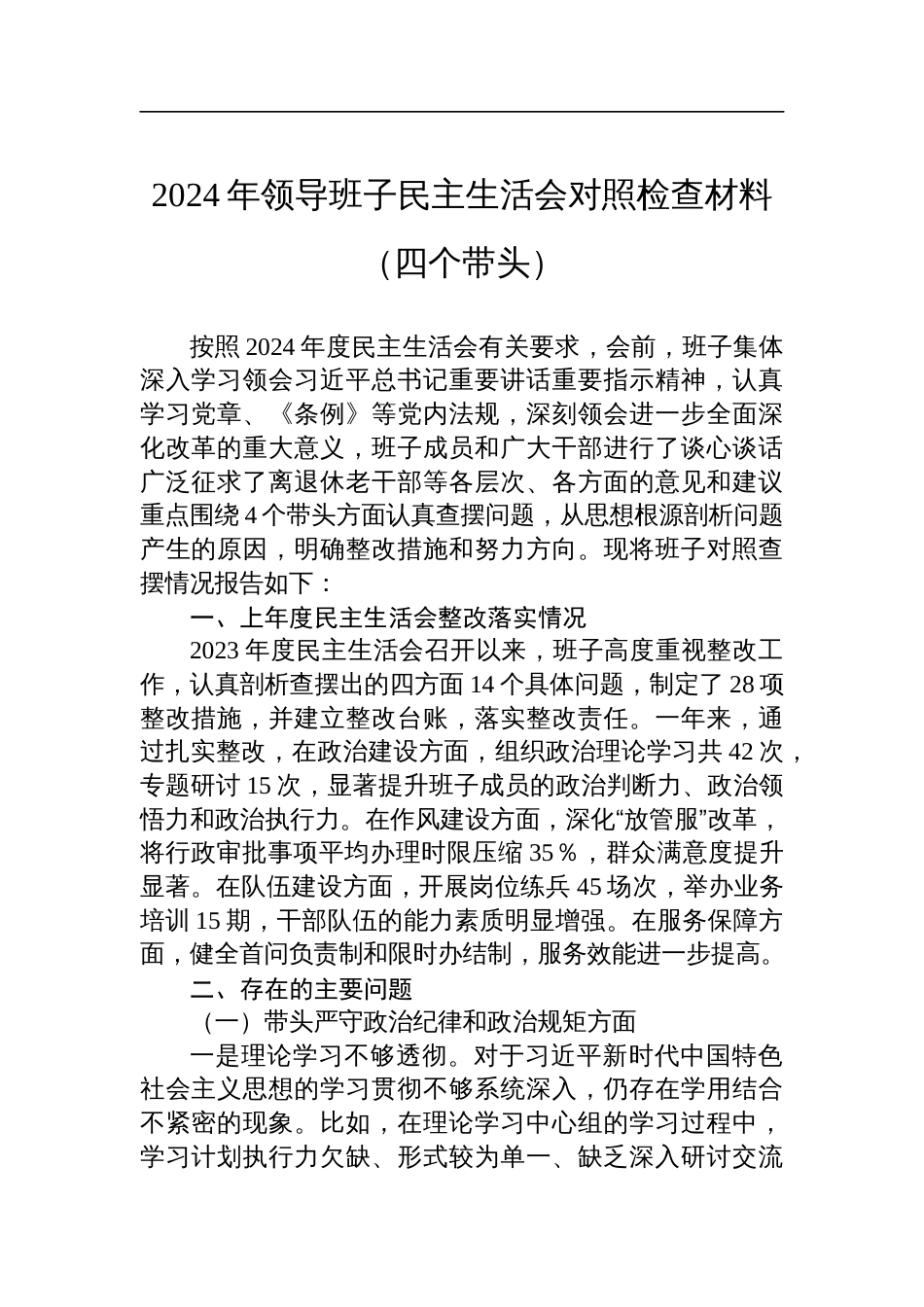 2024年领导班子民主生活会对照检查发言材料（四个带头）_第1页