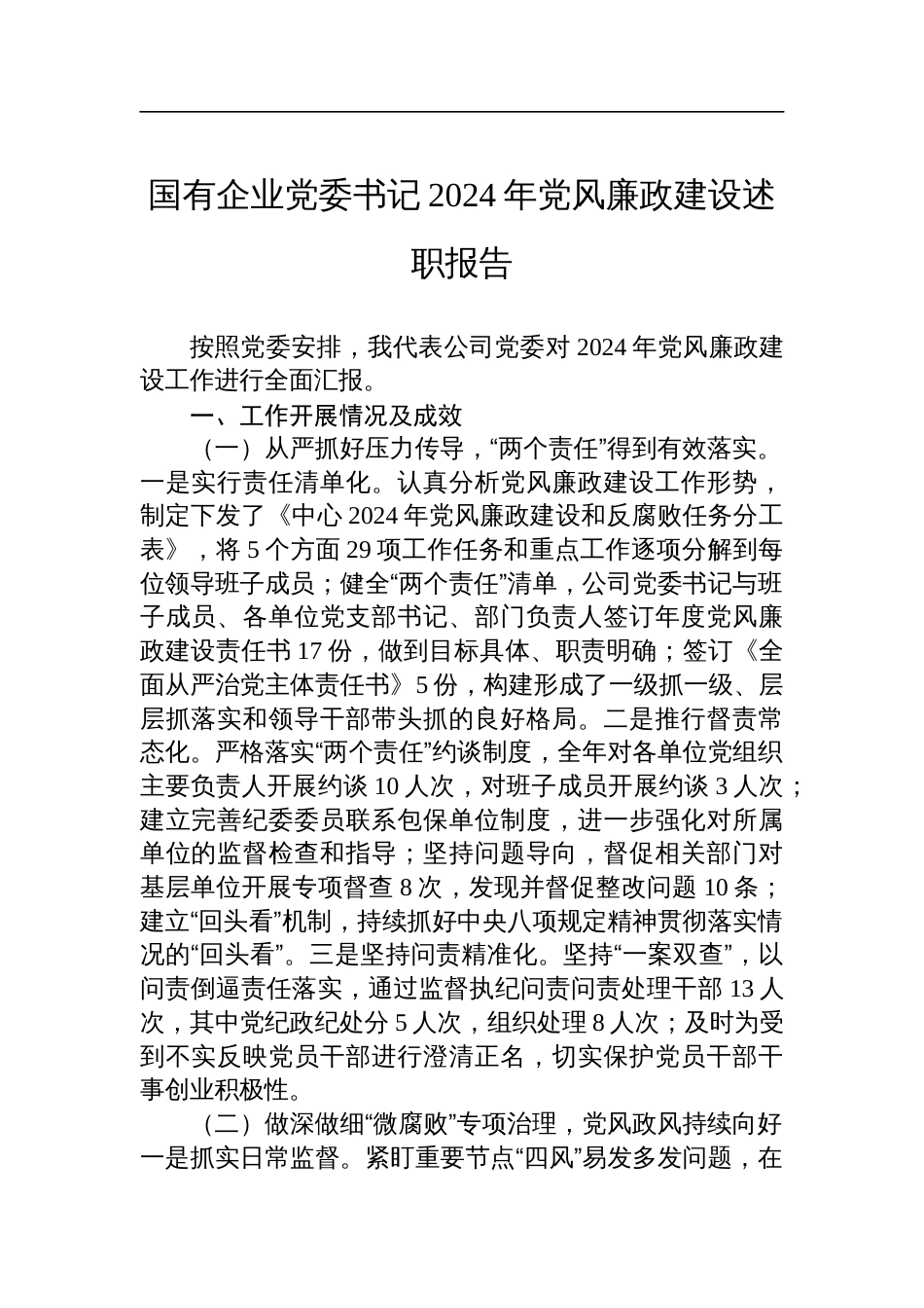 国企党委书记2024年党风廉政建设述职报告材料_第1页