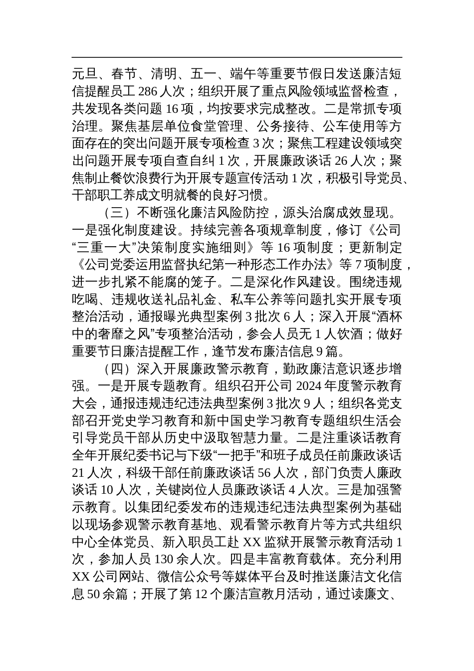 国企党委书记2024年党风廉政建设述职报告材料_第2页