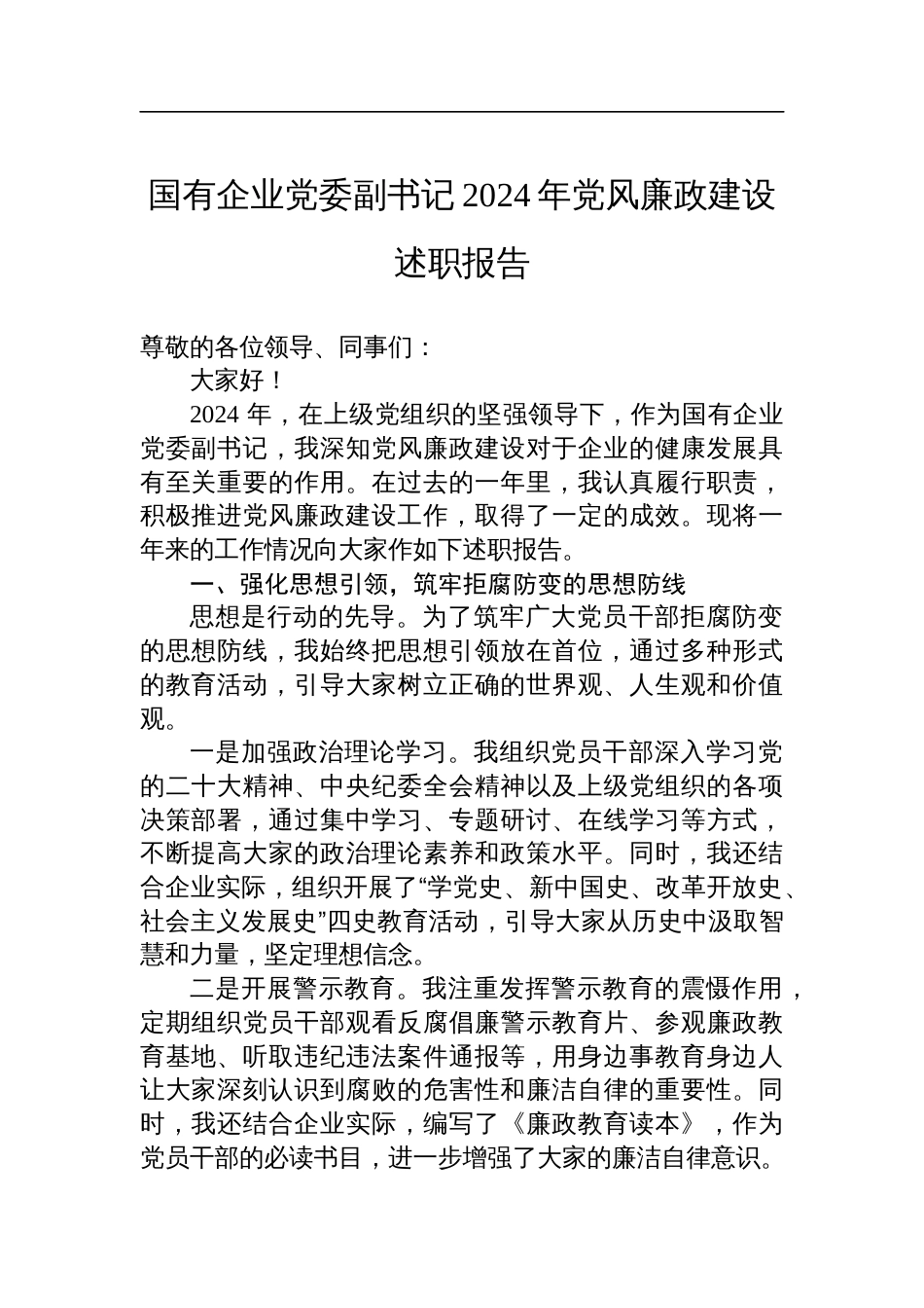 国企党委副书记2024年党风廉政建设述职报告材料_第1页