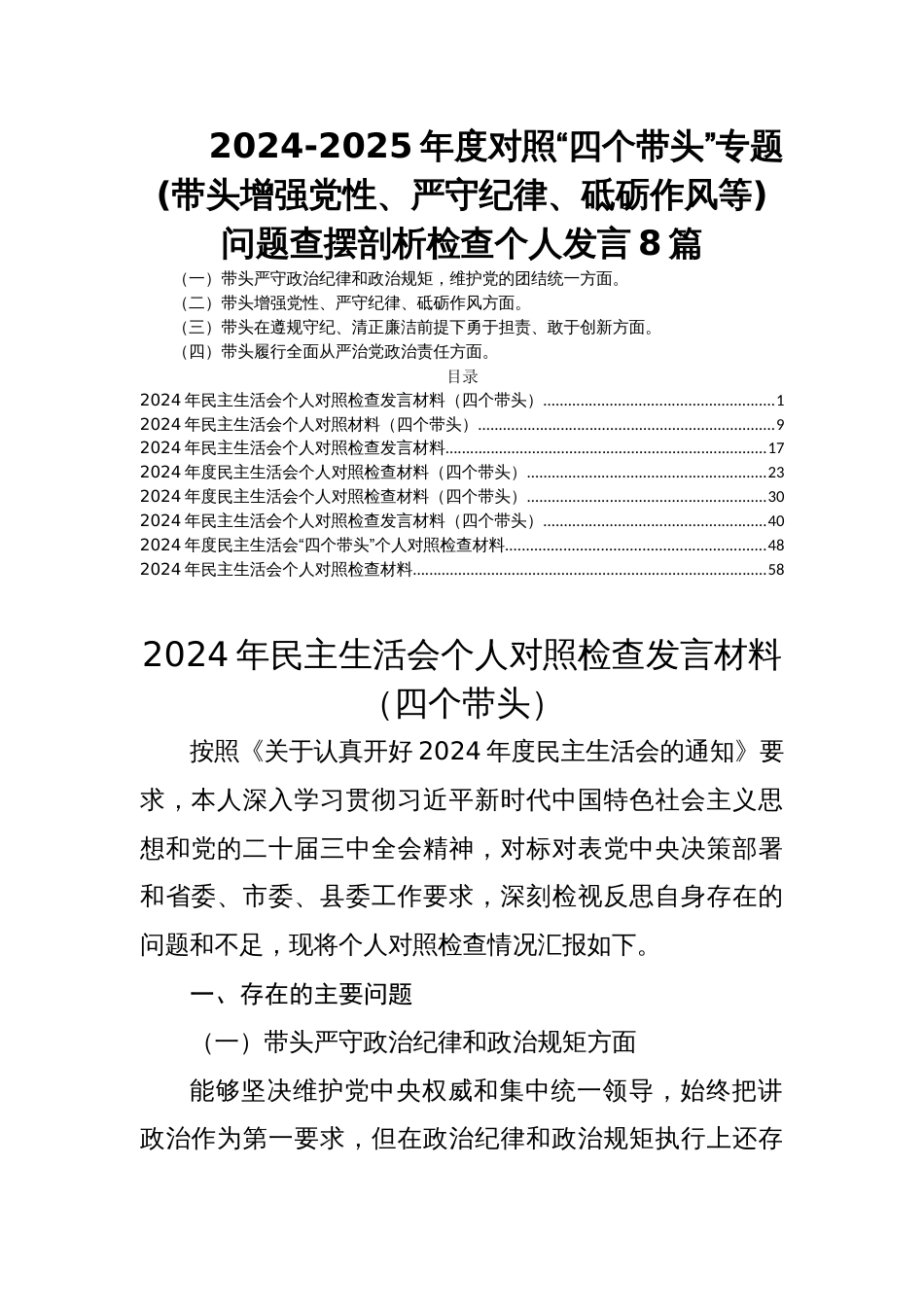 2024-2025年度民主生活会对照“四个带头”专题(带头增强党性、严守纪律、砥砺作风等)问题查摆剖析检查个人发言8篇_第1页